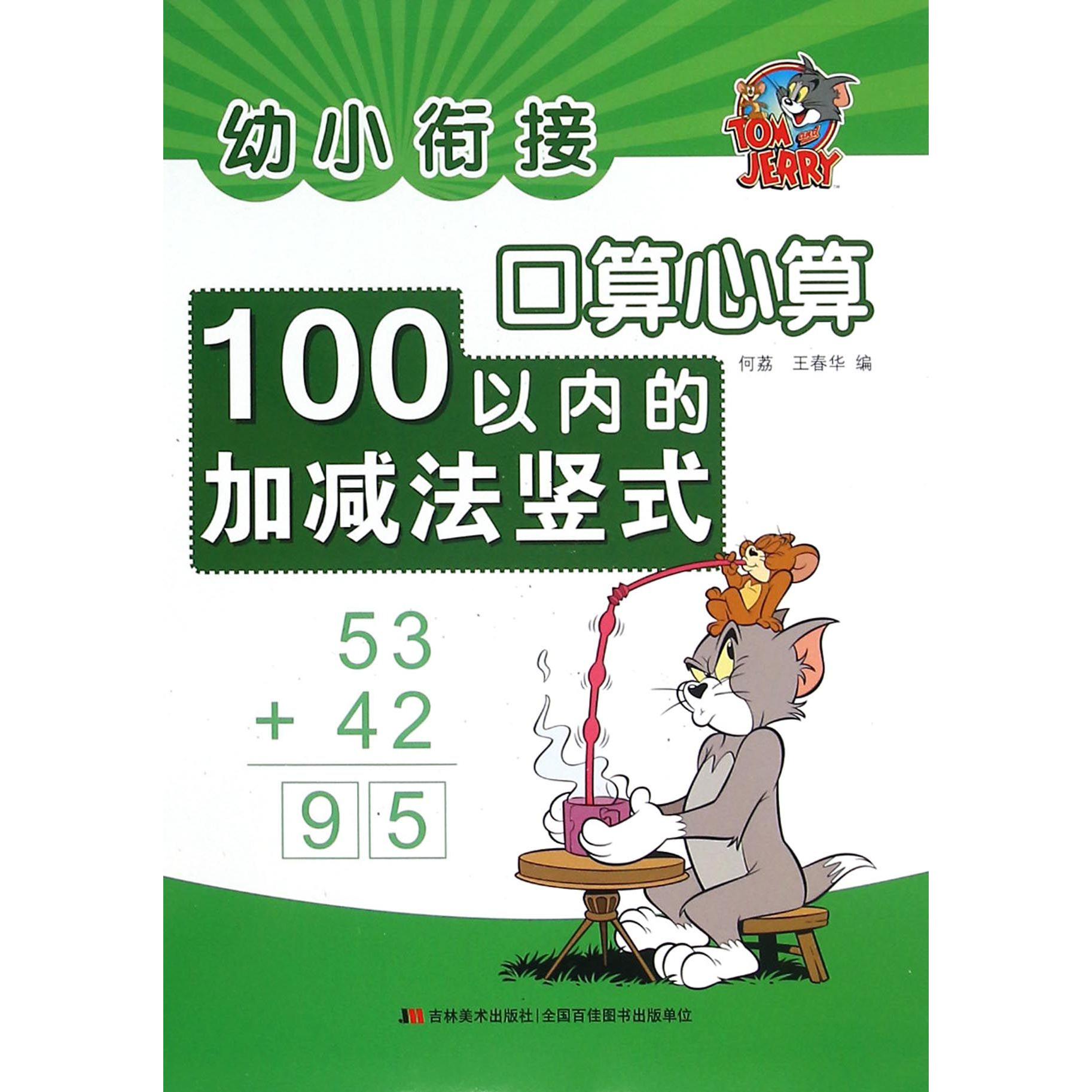 幼小衔接口算心算(100以内的加减法竖式)