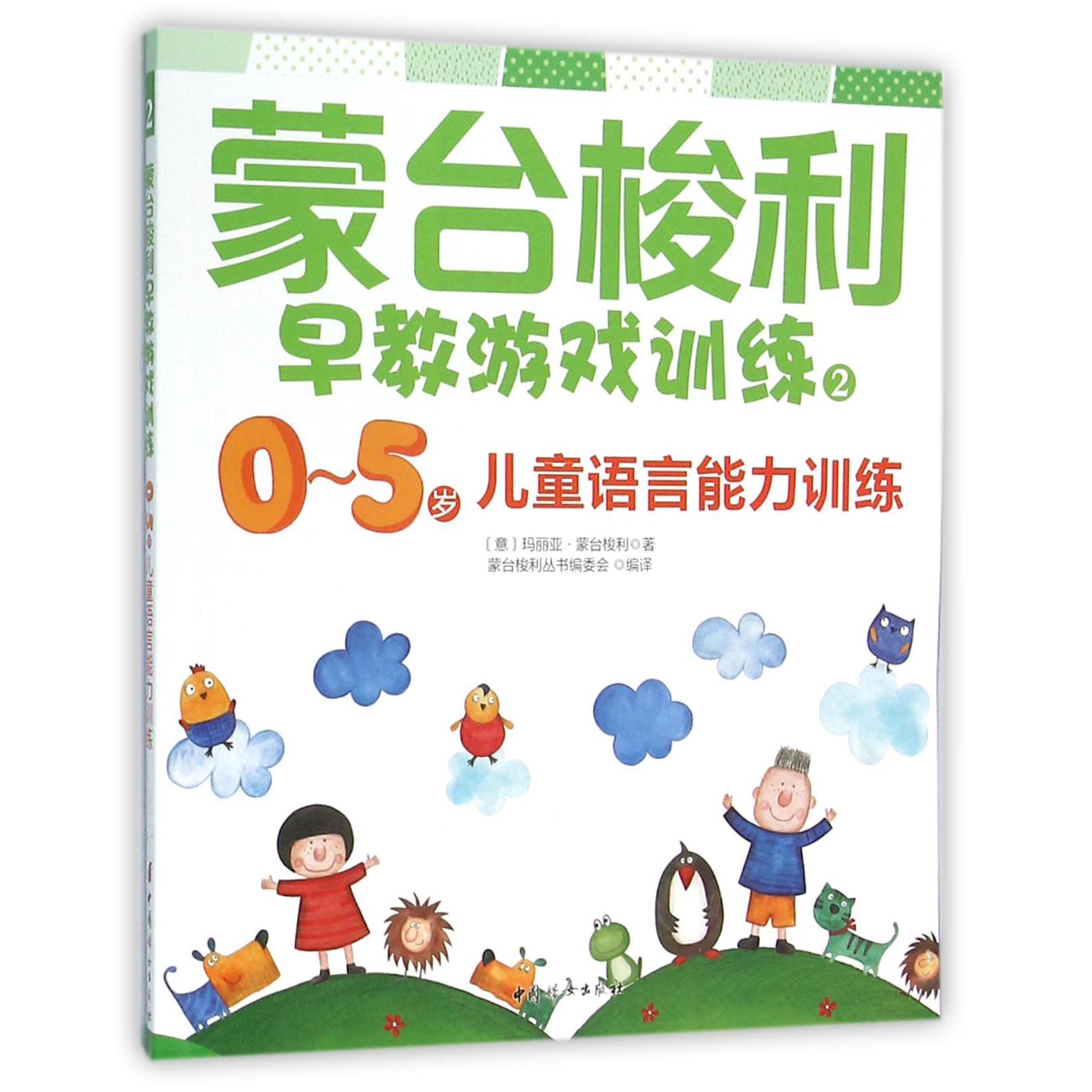 蒙台梭利早教游戏训练(2 0-5岁儿童语言能力训练)