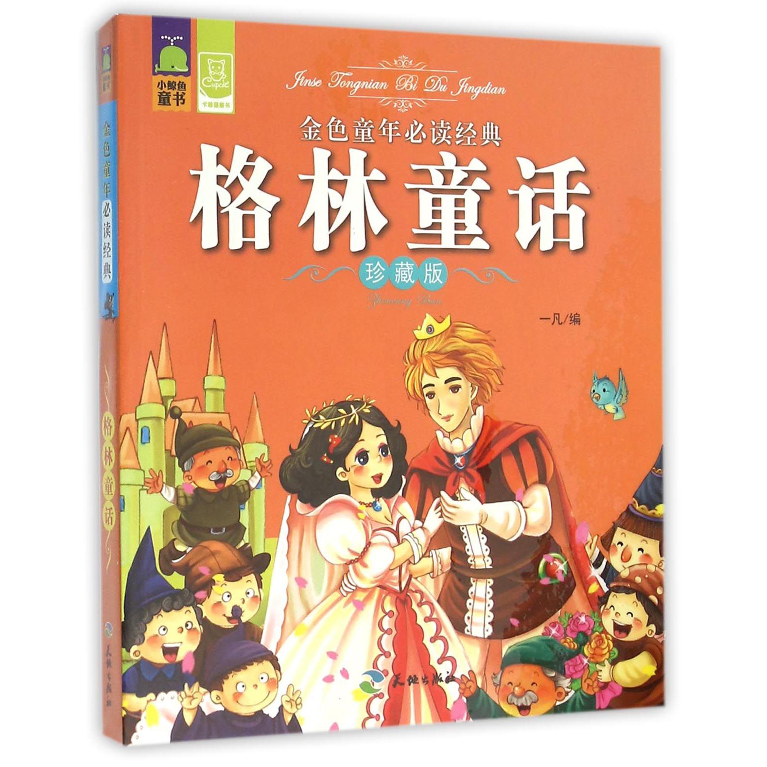 格林童话(珍藏版)/金色童年必读经典