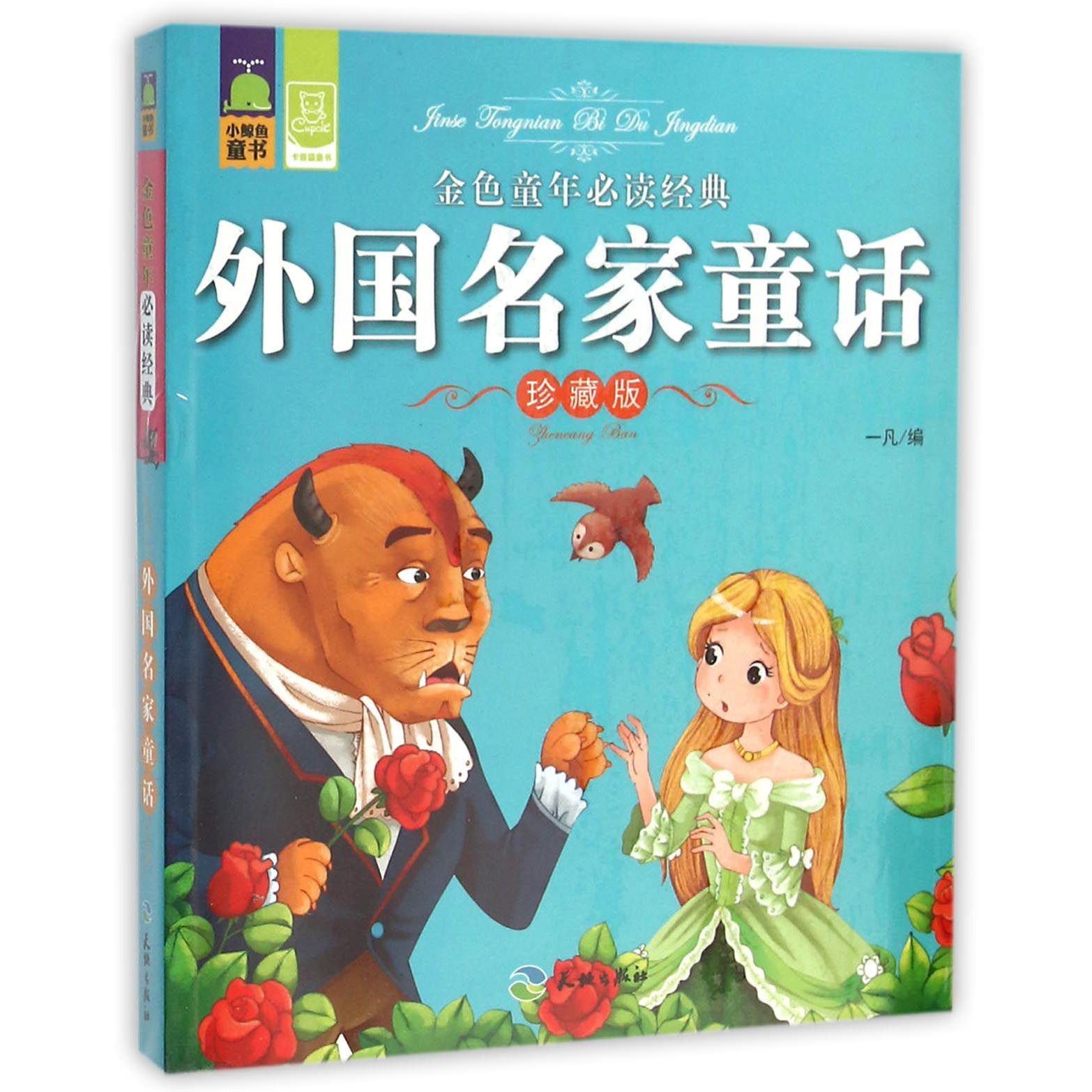 外国名家童话(珍藏版)/金色童年必读经典