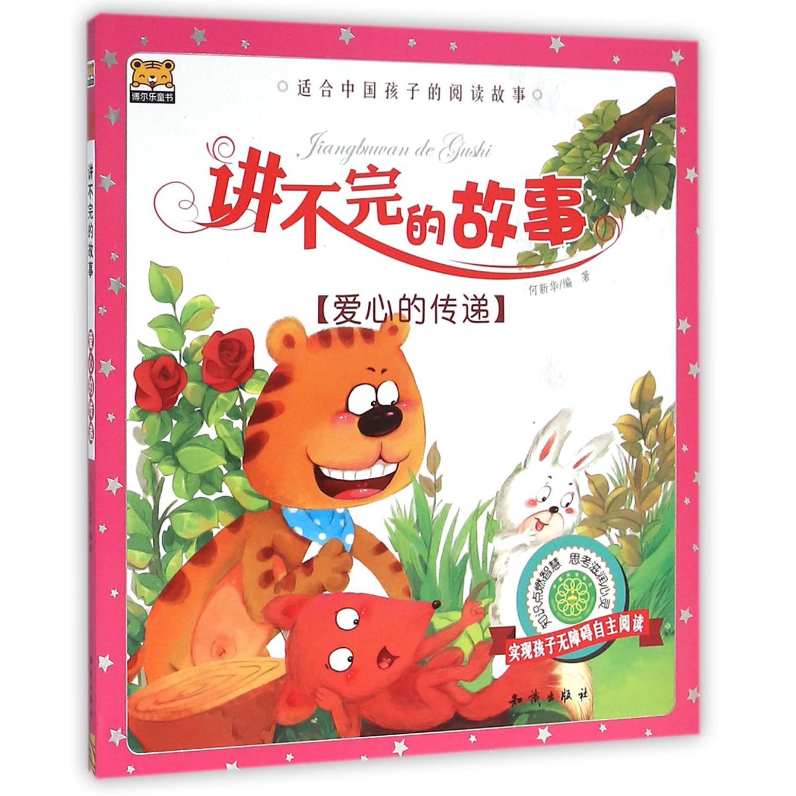 讲不完的故事(爱心的传递)