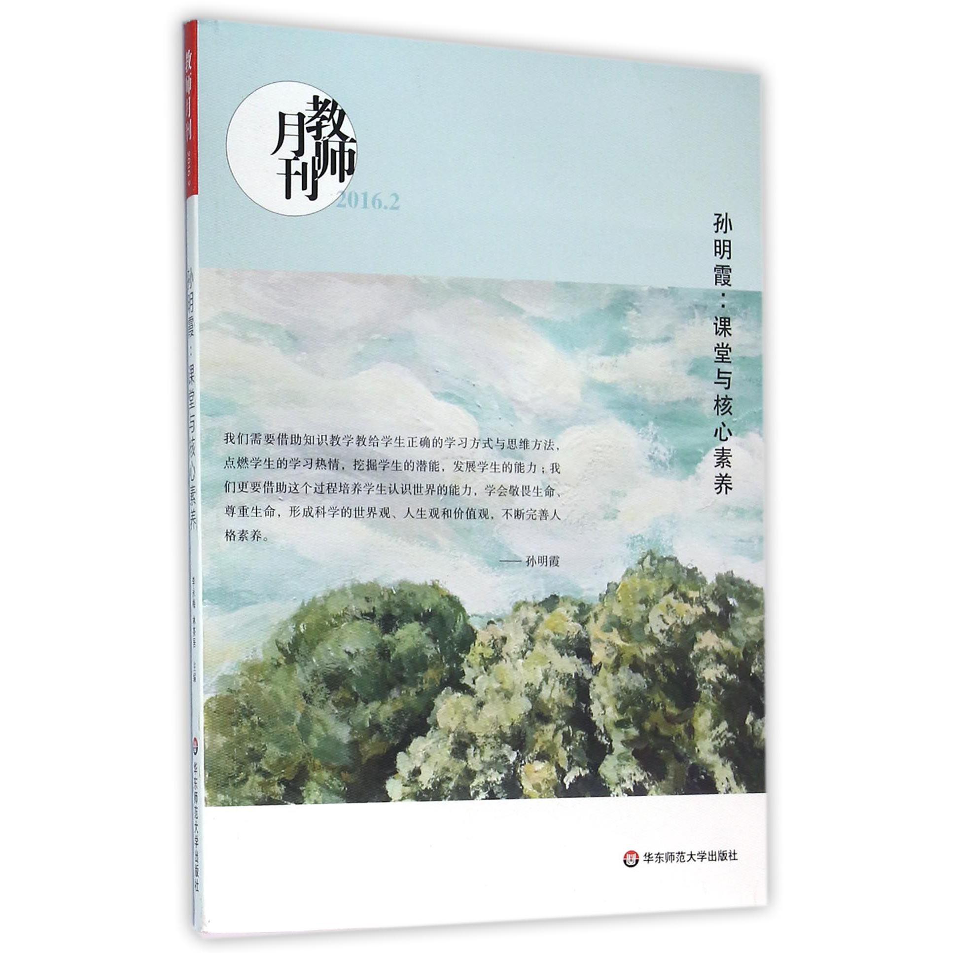 孙明霞--课堂与核心素养(教师月刊2016.2)