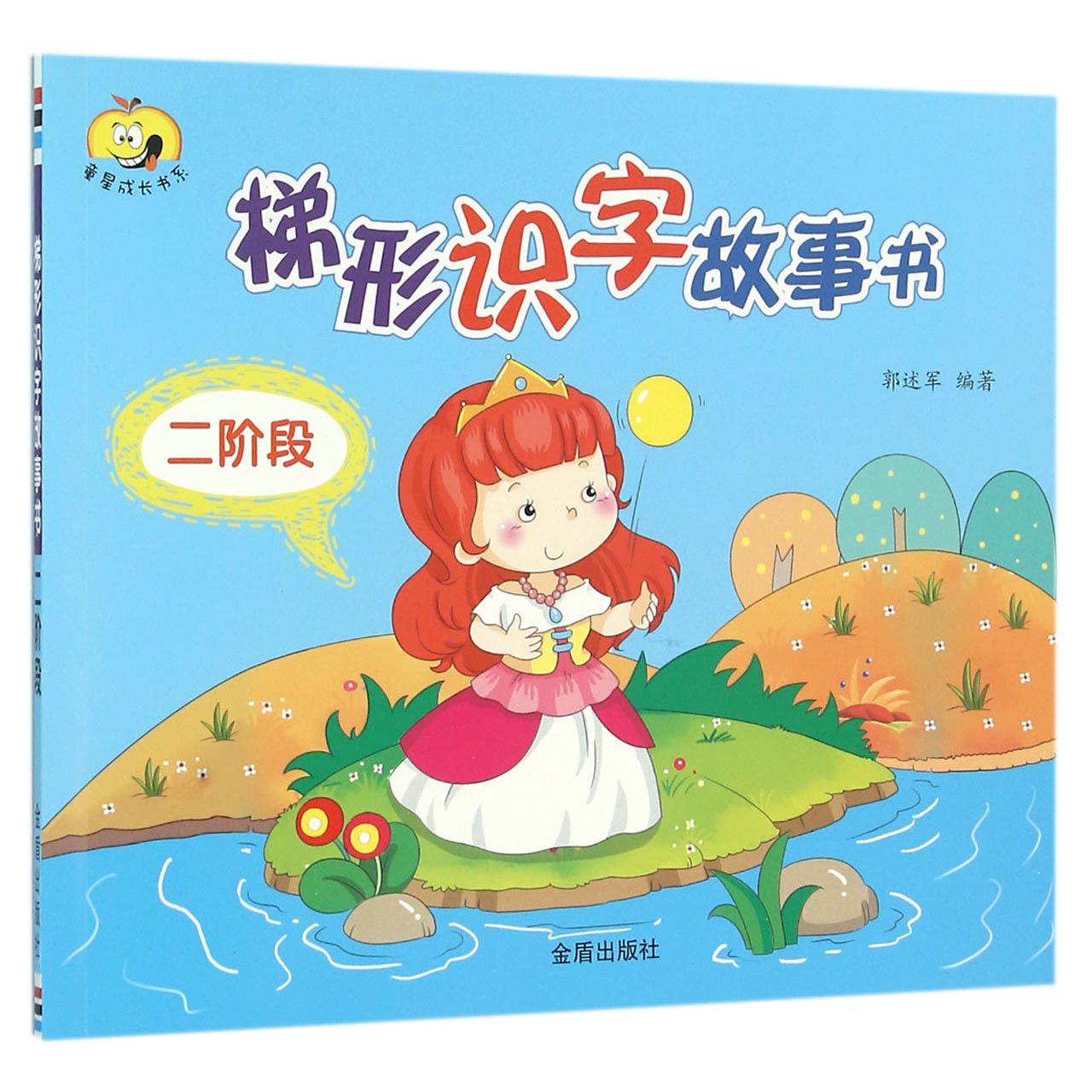 梯形识字故事书(2阶段)/童星成长书系