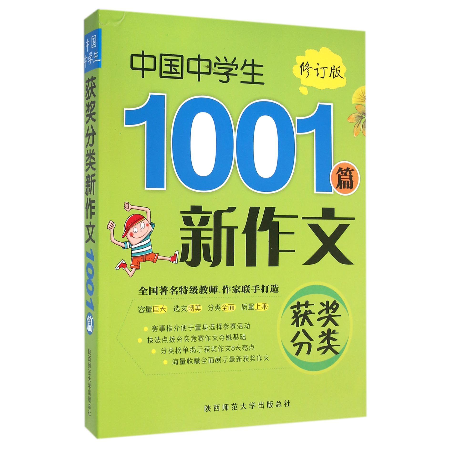 中国中学生获奖分类新作文1001篇(修订版)