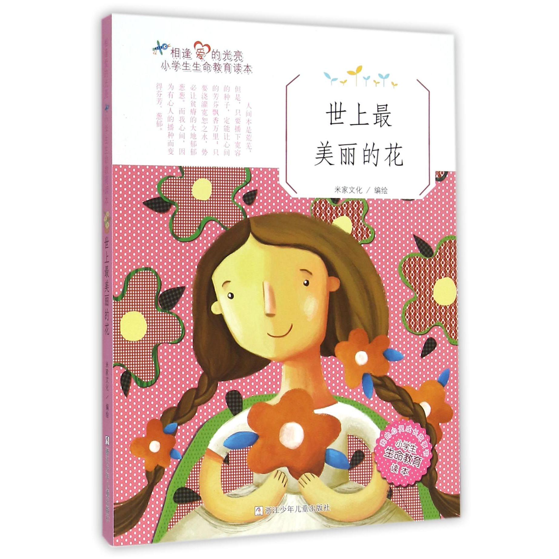 世上最美丽的花(小学生生命教育读本)/相逢爱的光亮