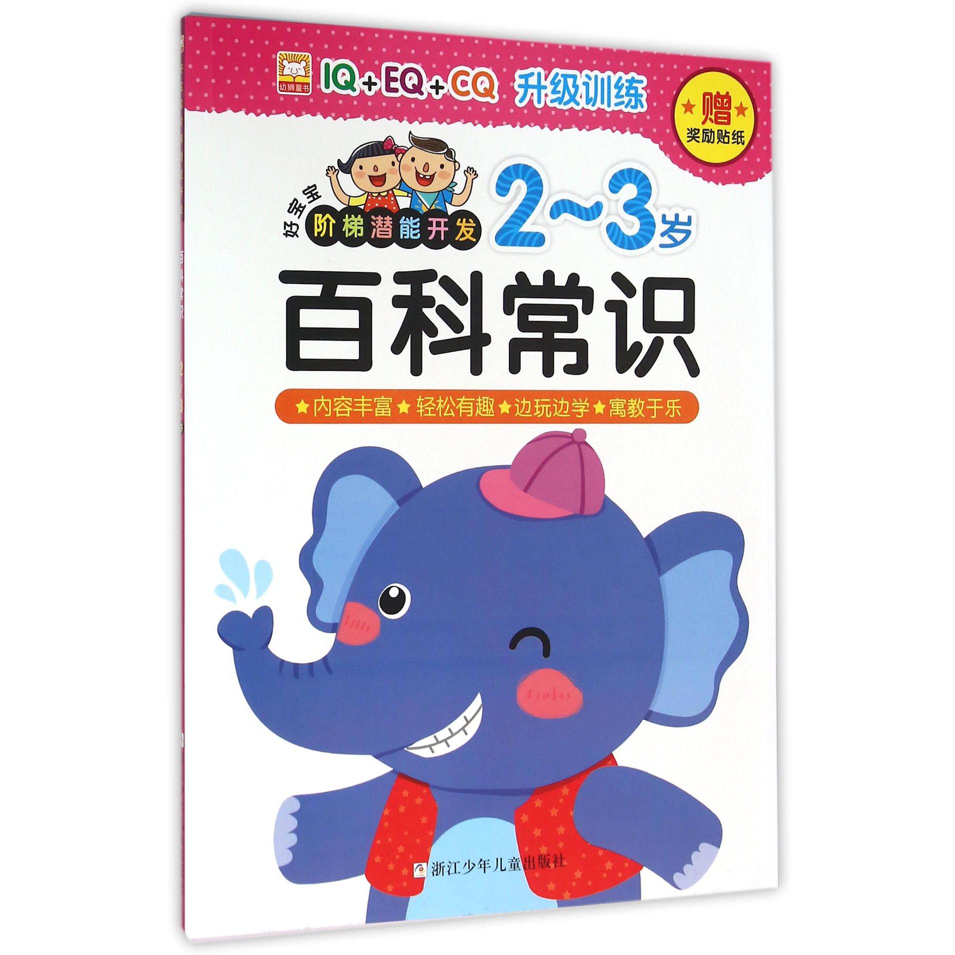 百科常识(2-3岁)/好宝宝阶梯潜能开发