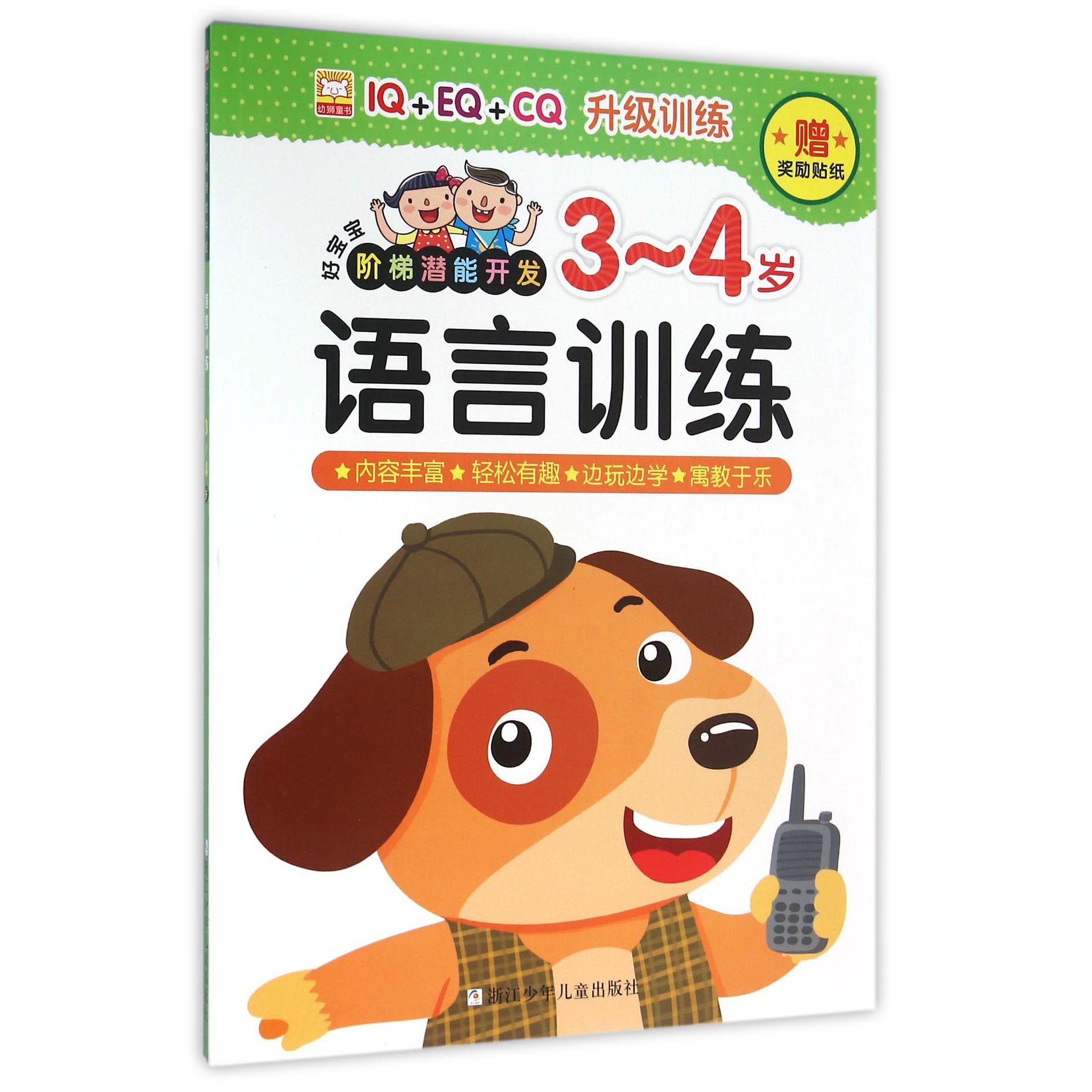 语言训练(3-4岁)/好宝宝阶梯潜能开发