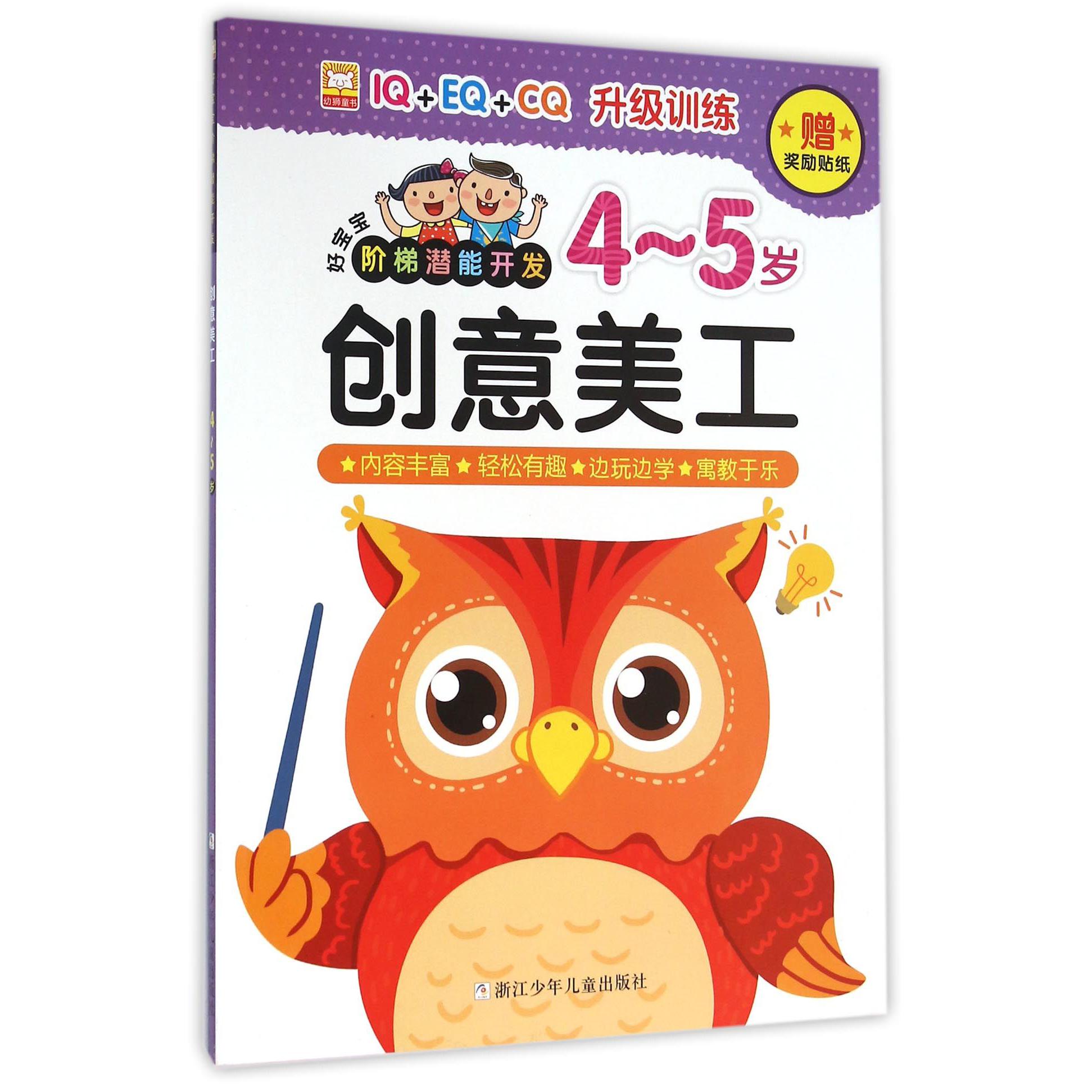 创意美工(4-5岁)/好宝宝阶梯潜能开发