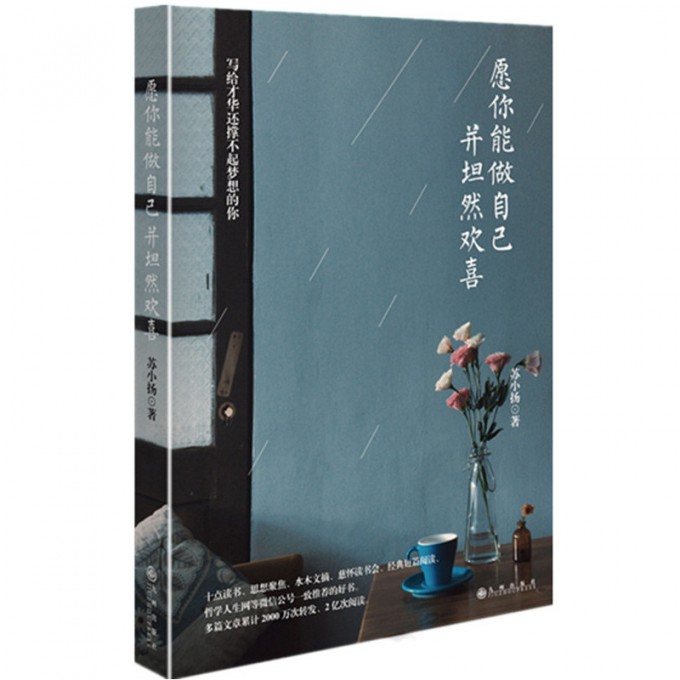 愿你能做自己并坦然欢喜
