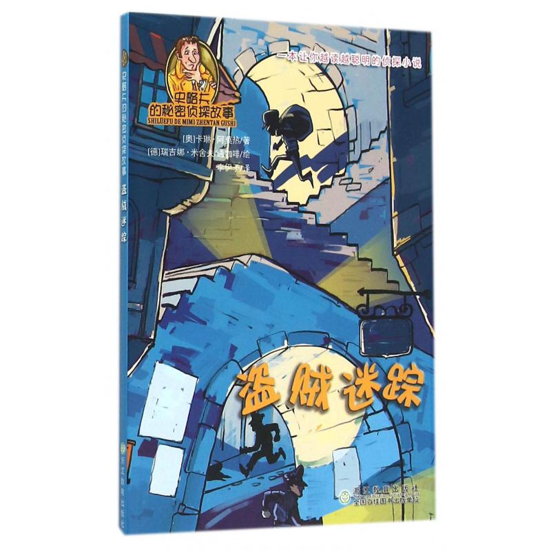 盗贼迷踪/史略夫的秘密侦探故事