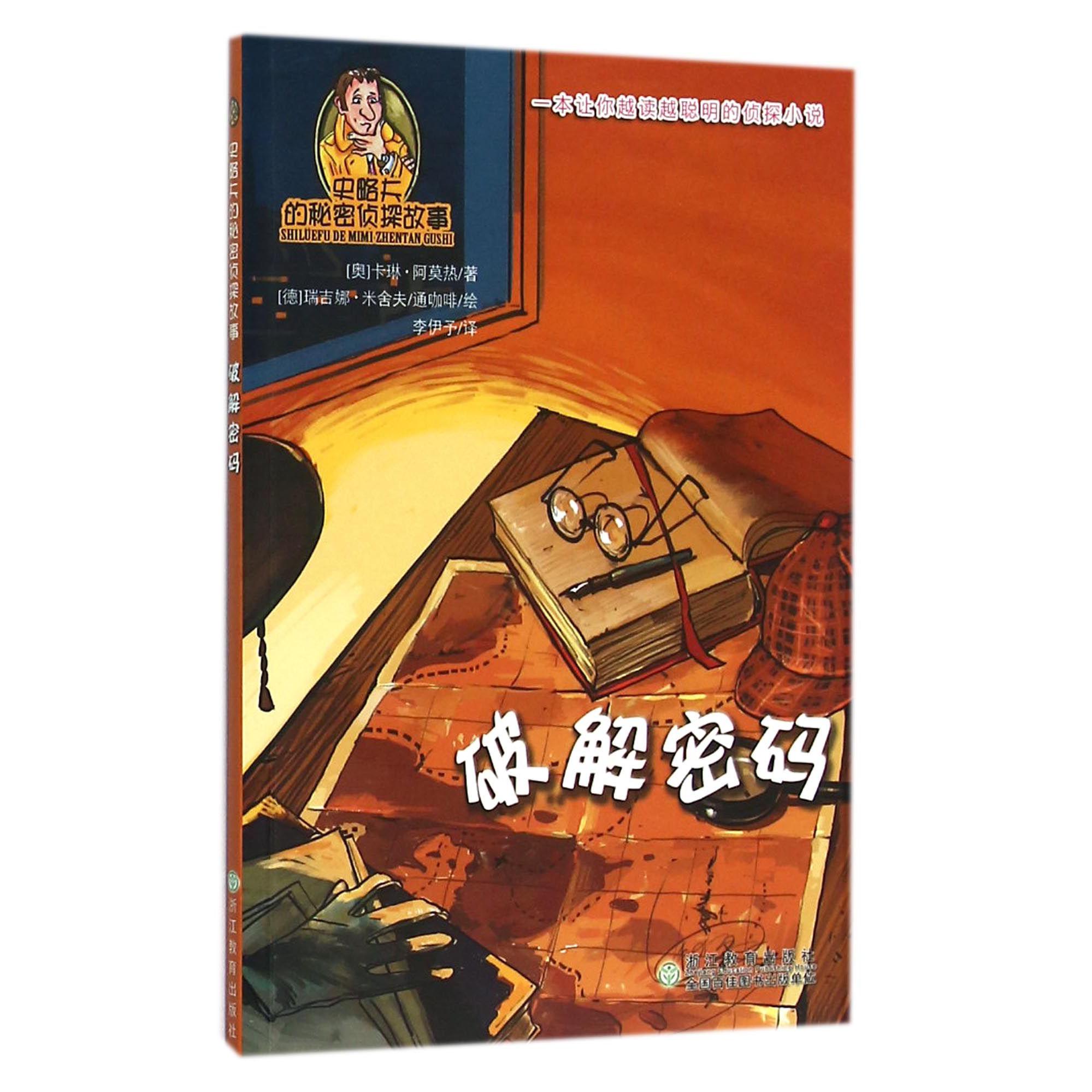 破解密码/史略夫的秘密侦探故事