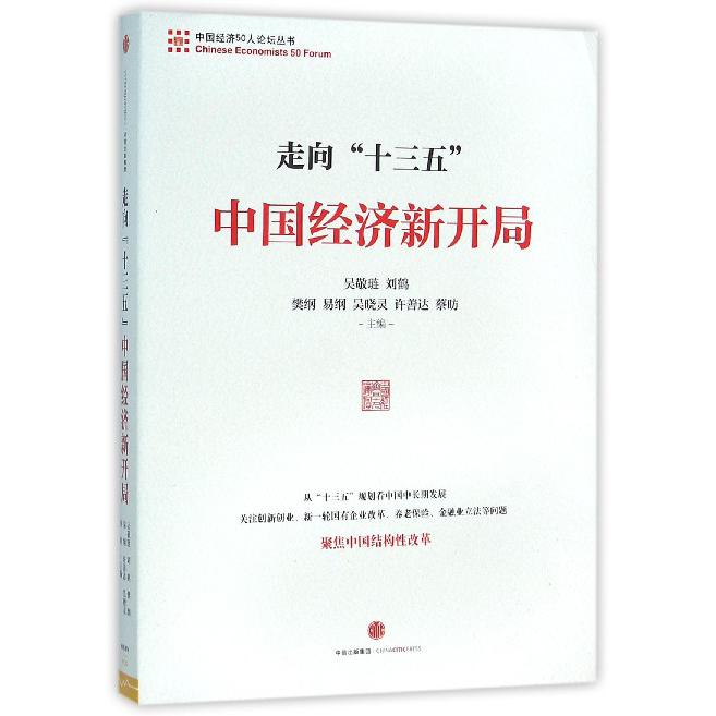 走向十三五(中国经济新开局)/中国经济50人论坛丛书