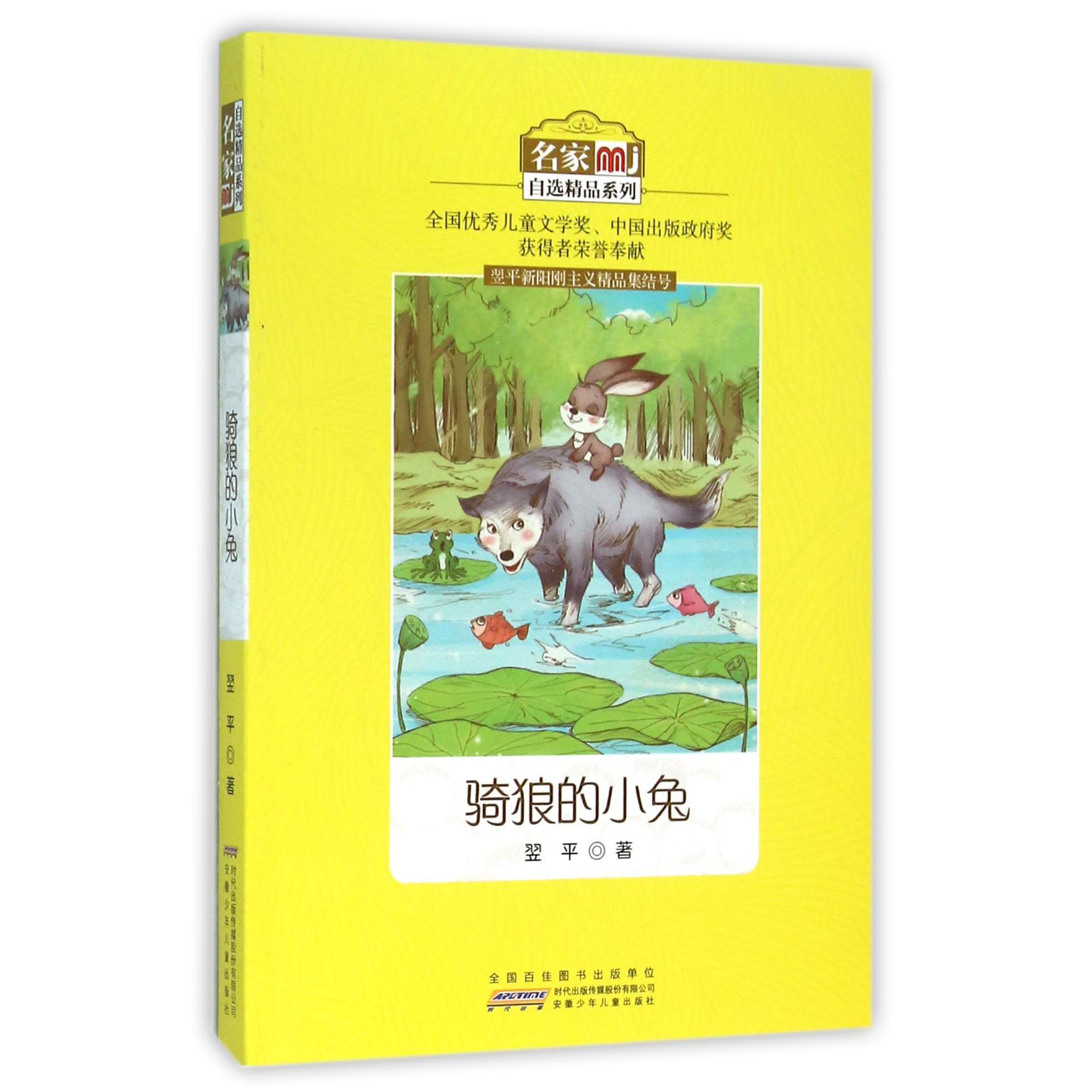 骑狼的小兔/名家自选精品系列