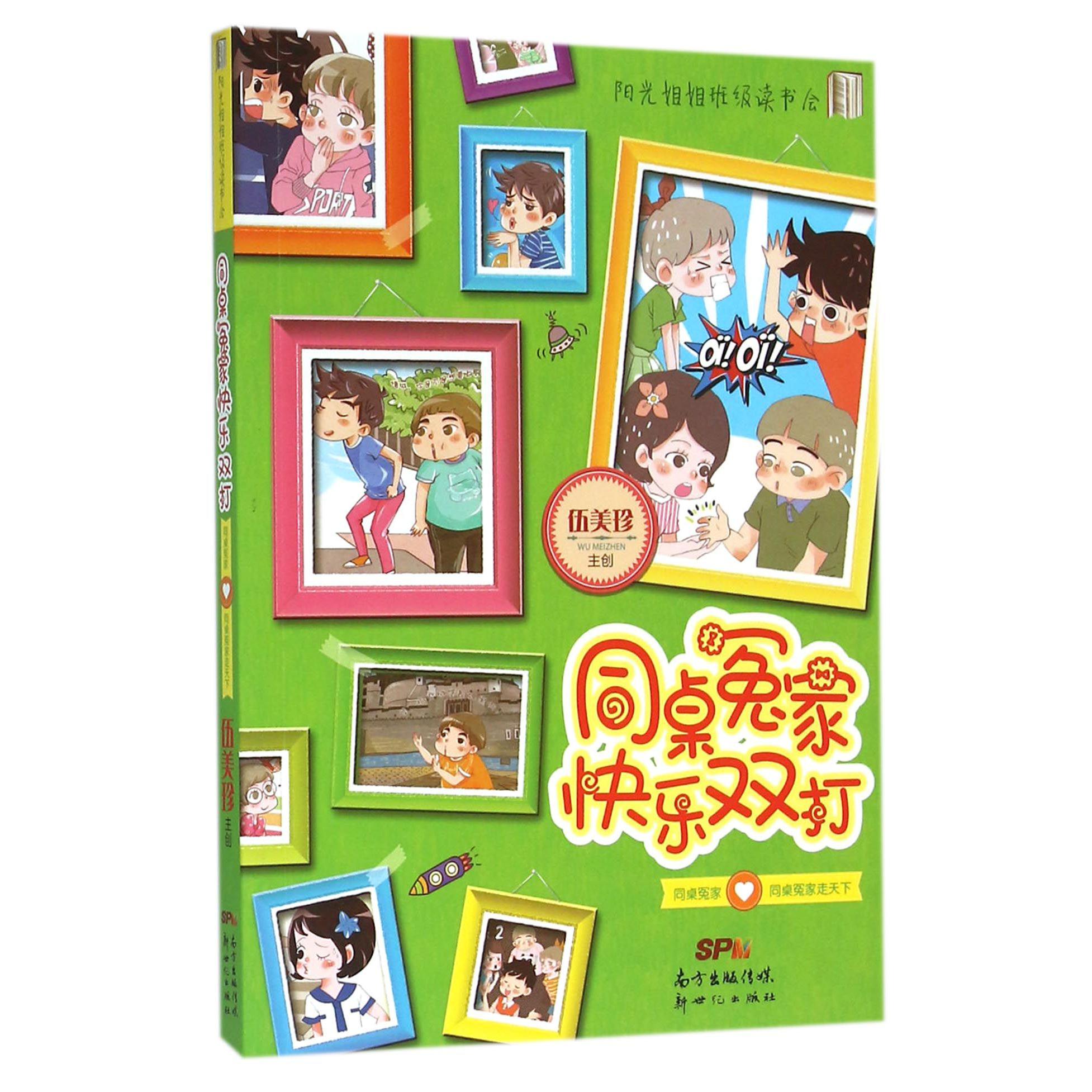 同桌冤家快乐双打/阳光姐姐班级读书会