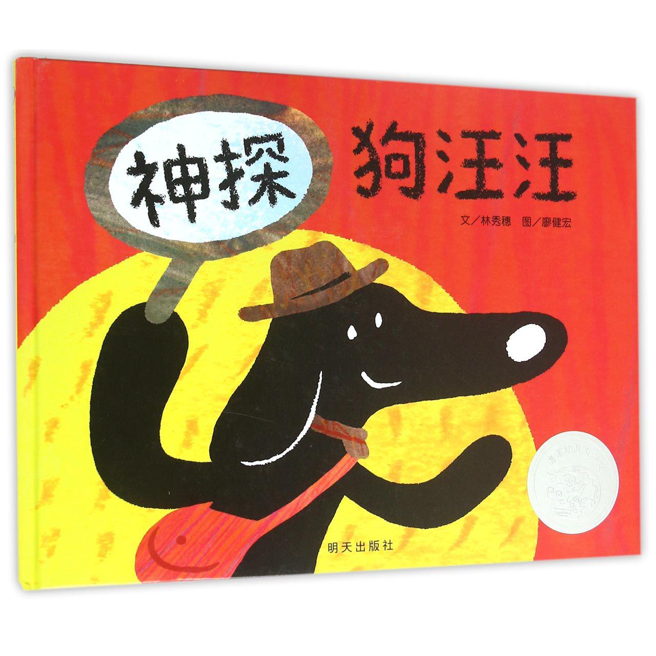 神探狗汪汪(精)