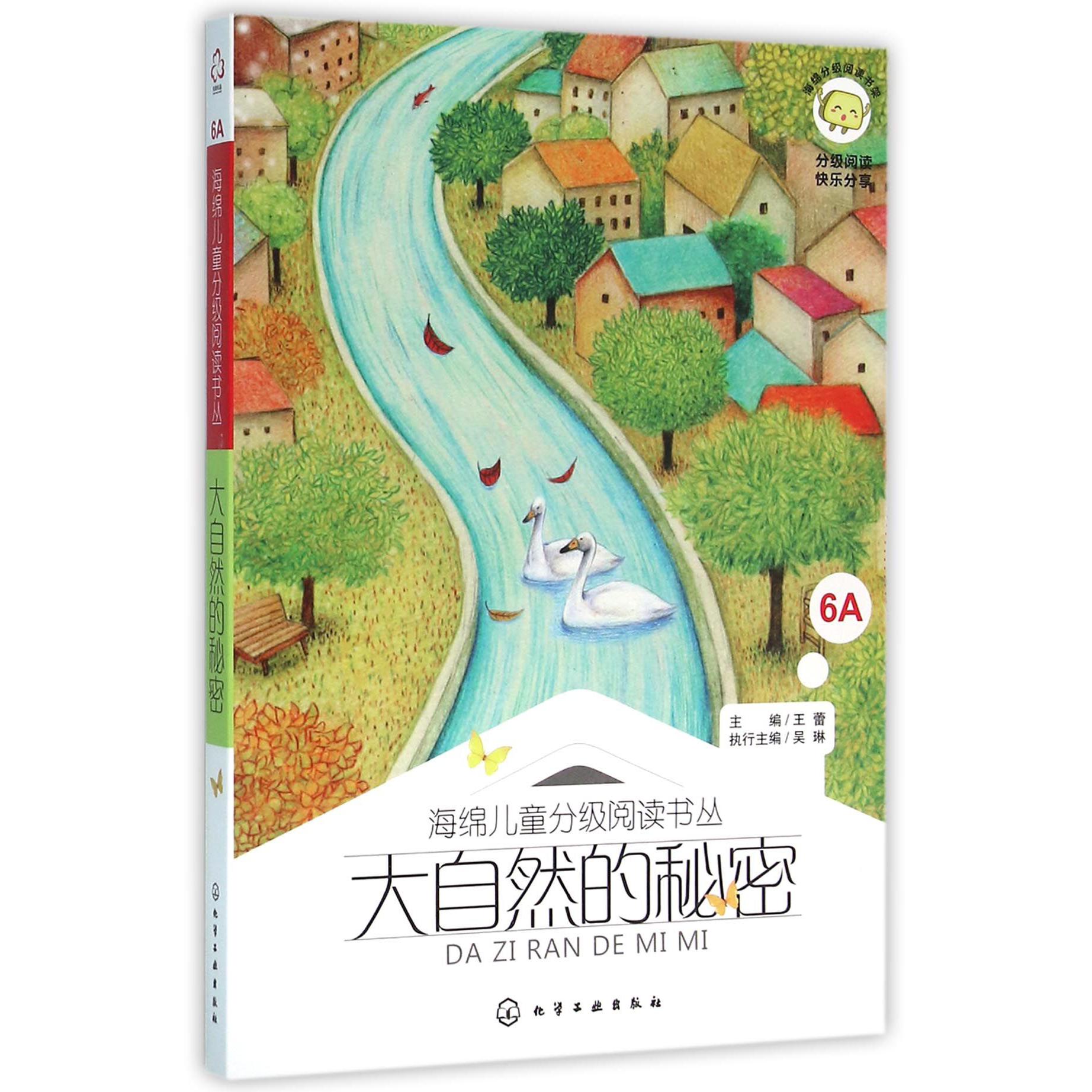 大自然的秘密/海绵儿童分级阅读书丛