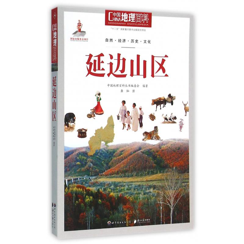 延边山区/中国地理百科