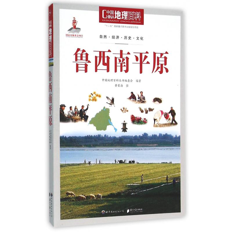 鲁西南平原/中国地理百科