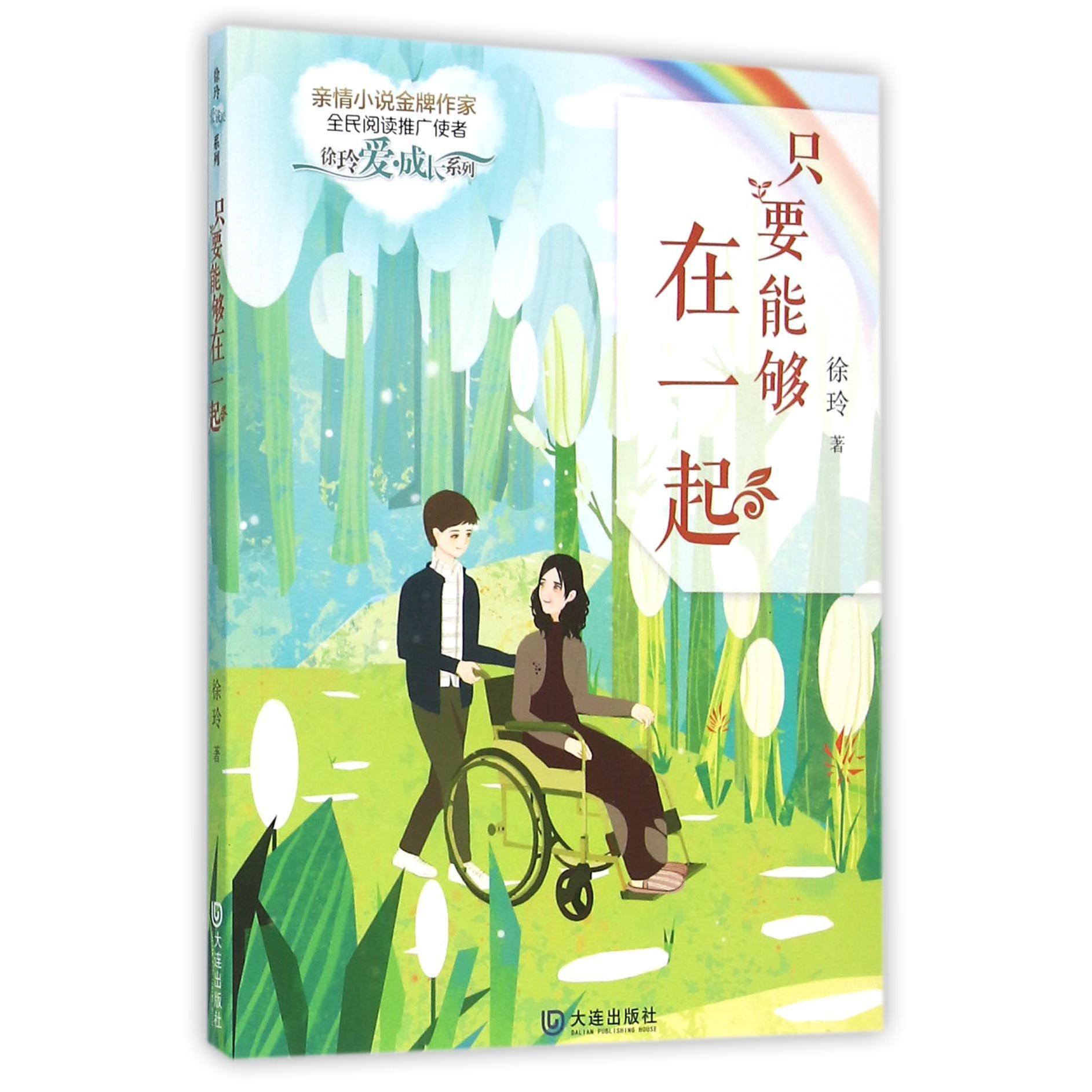 只要能够在一起/徐玲爱成长系列