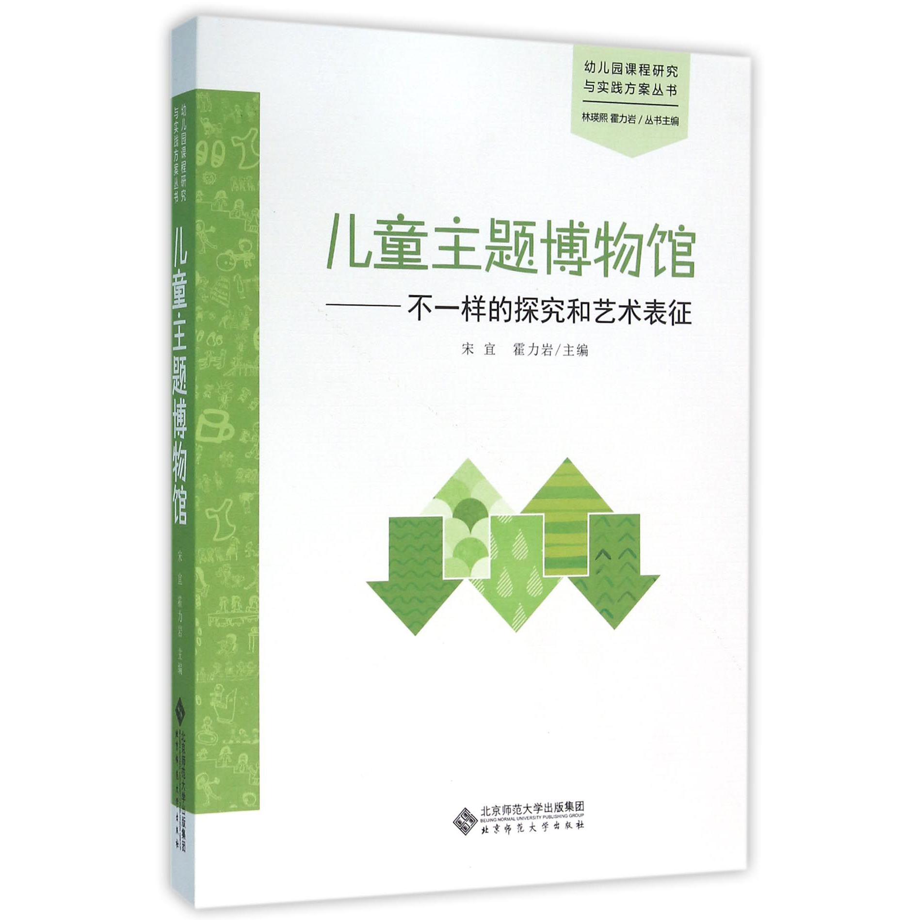 儿童主题博物馆--不一样的探究和艺术表征/幼儿园课程研究与实践方案丛书