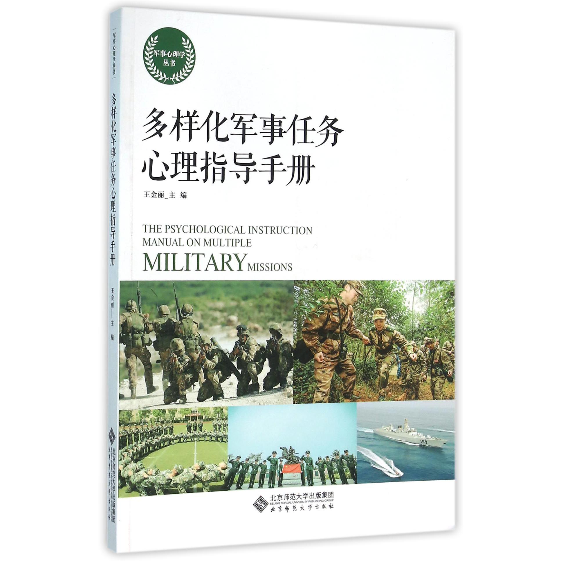 多样化军事任务心理指导手册/军事心理学丛书