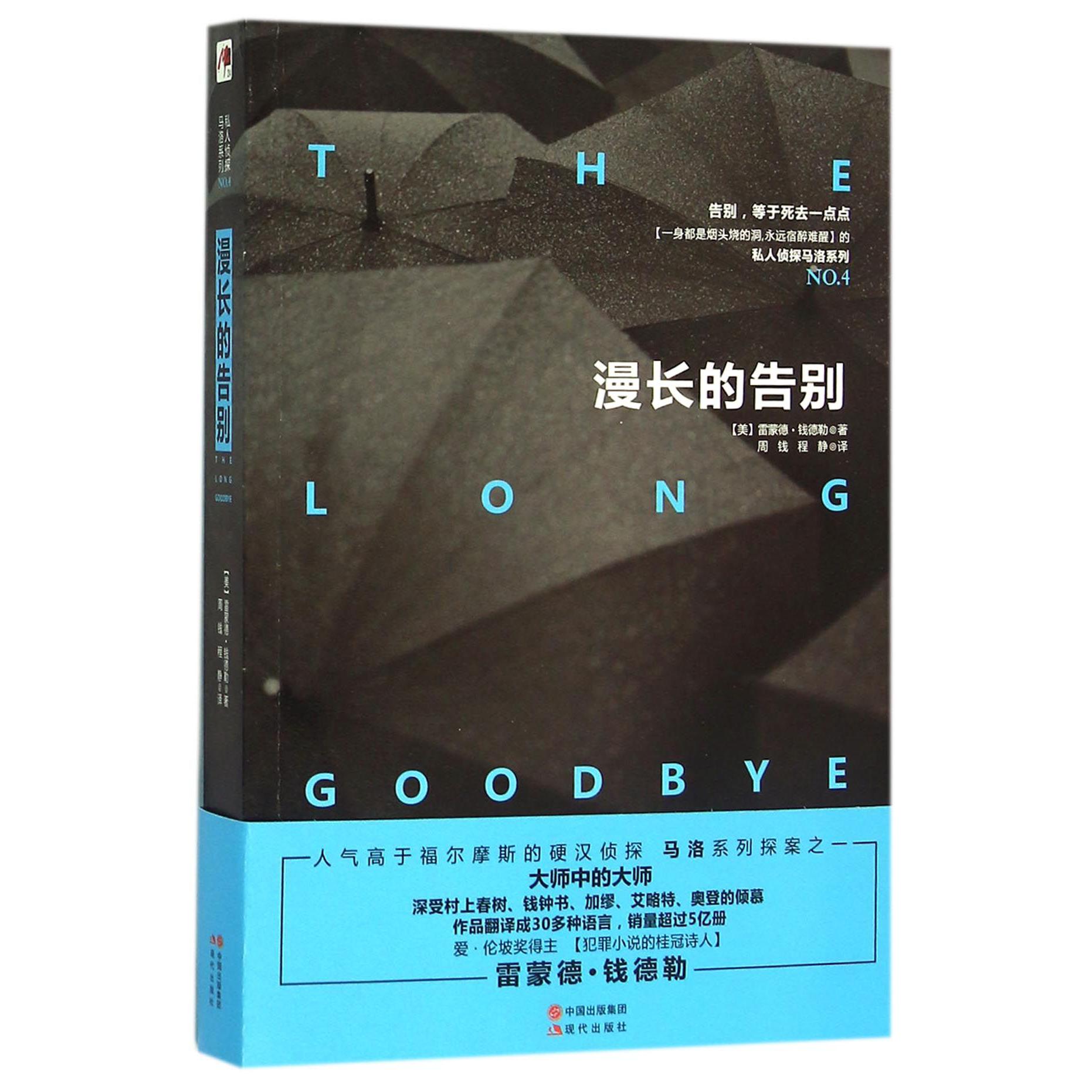 漫长的告别/私人侦探马洛系列