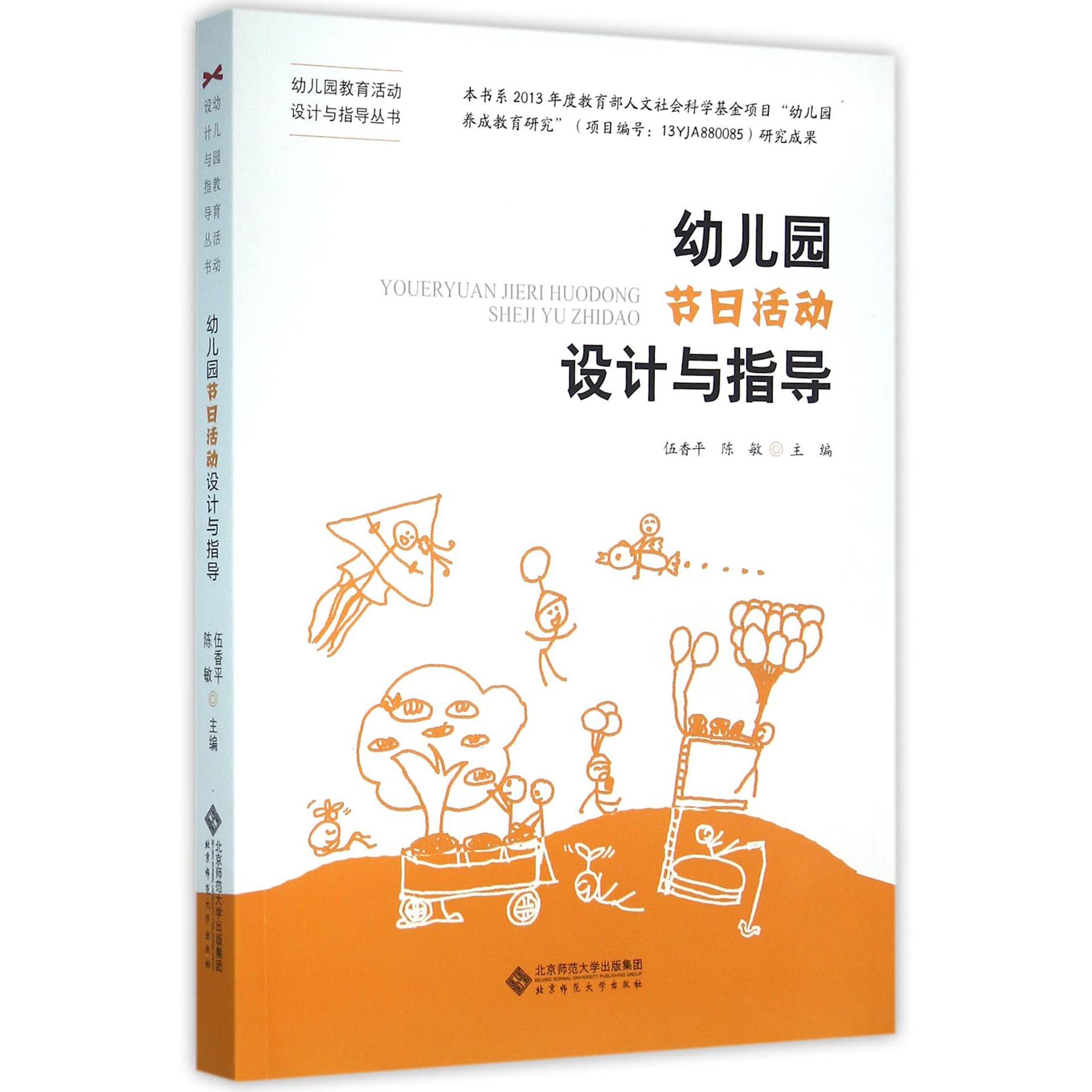 幼儿园节日活动设计与指导/幼儿园教育活动设计与指导丛书