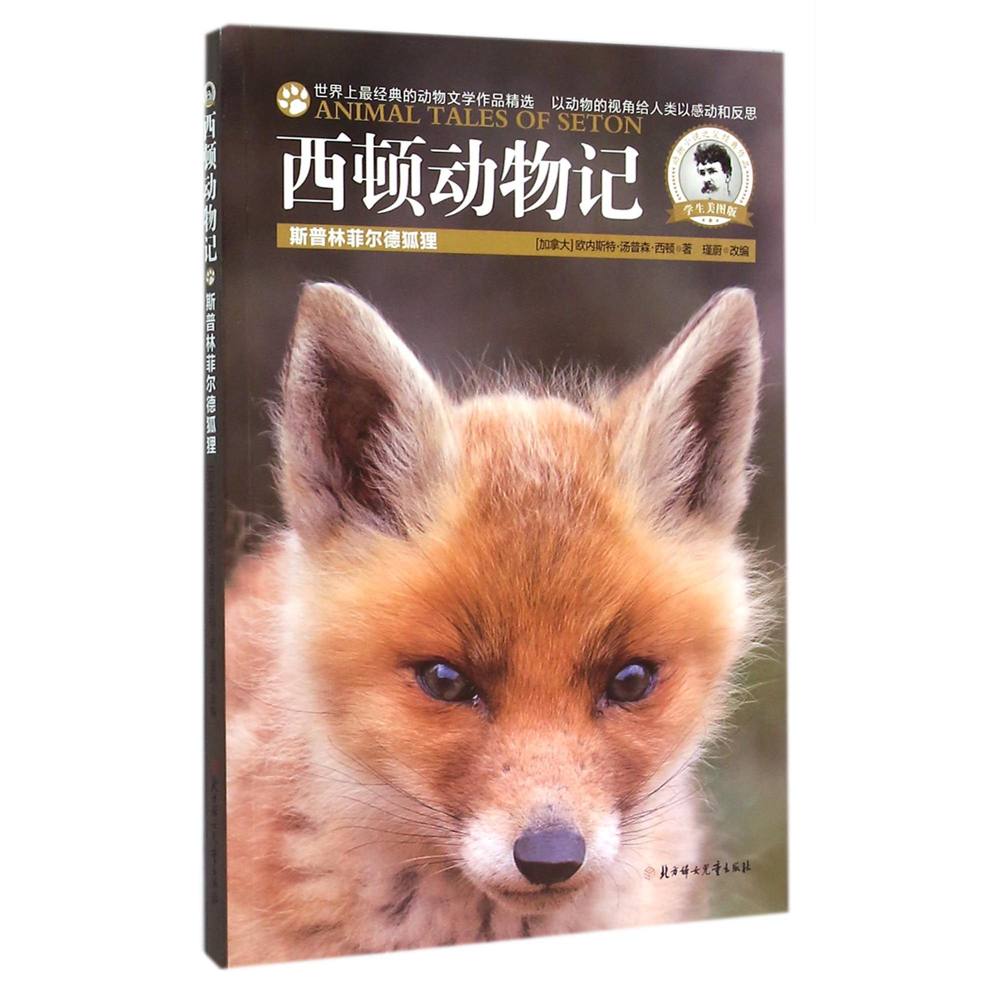 西顿动物记(斯普林菲尔德狐狸学生美图版)