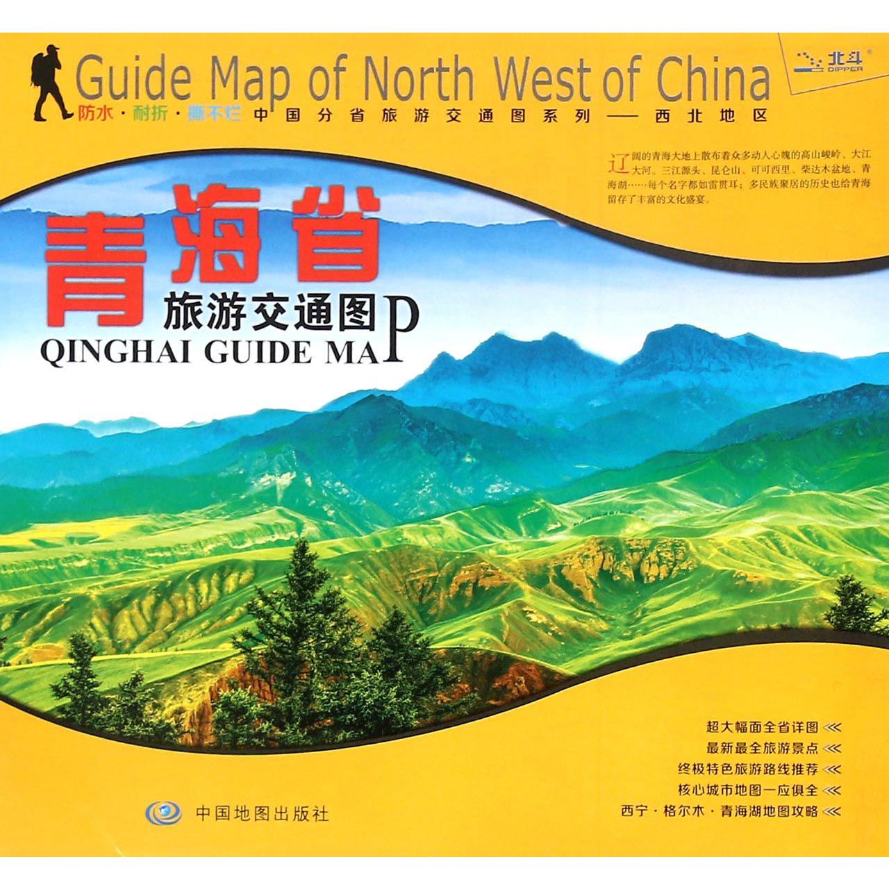 青海省旅游交通图/中国分省旅游交通图系列