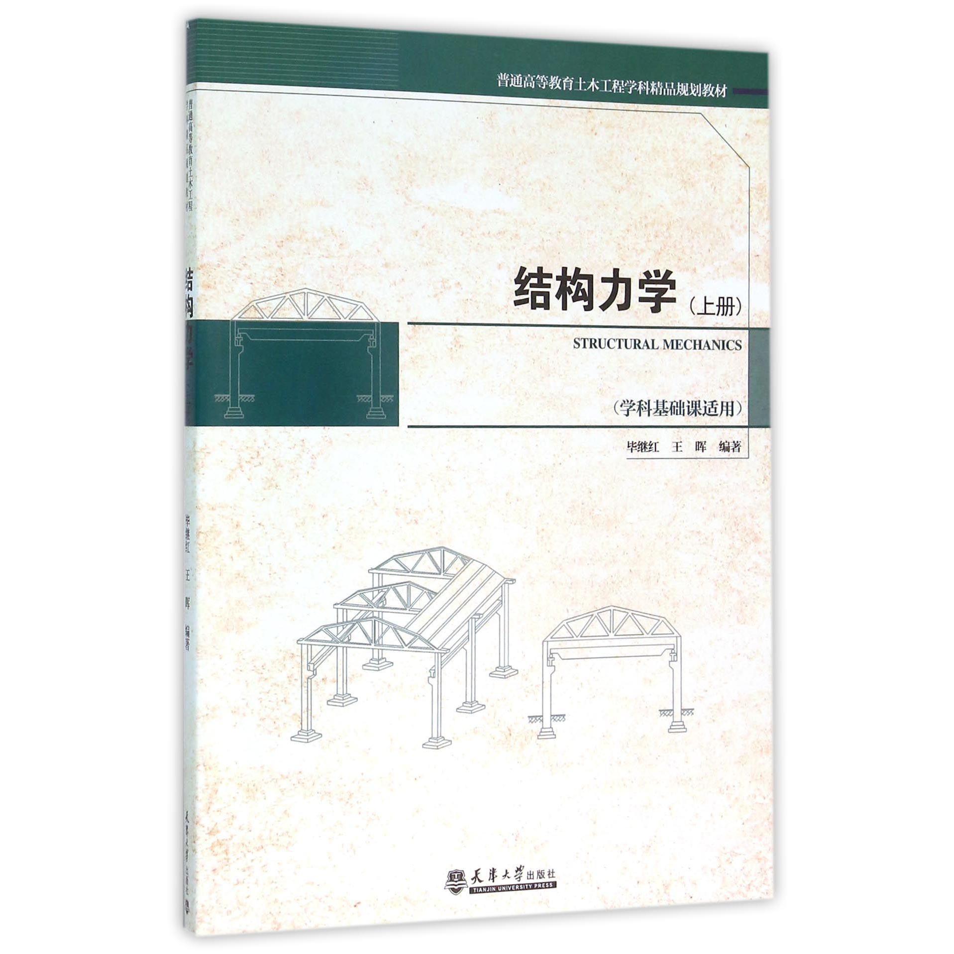 结构力学(上学科基础课适用普通高等教育土木工程学科精品规划教材)