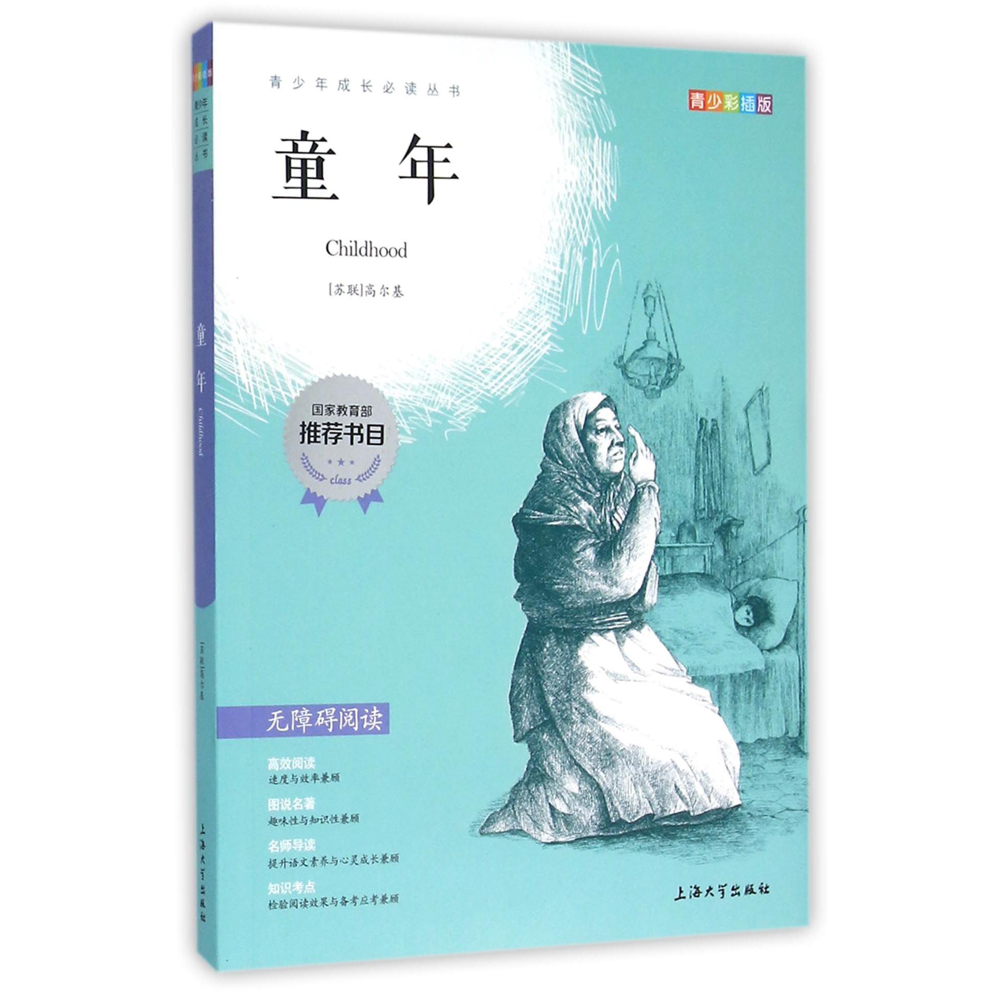 童年(青少彩插版无障碍阅读)/青少年成长必读丛书