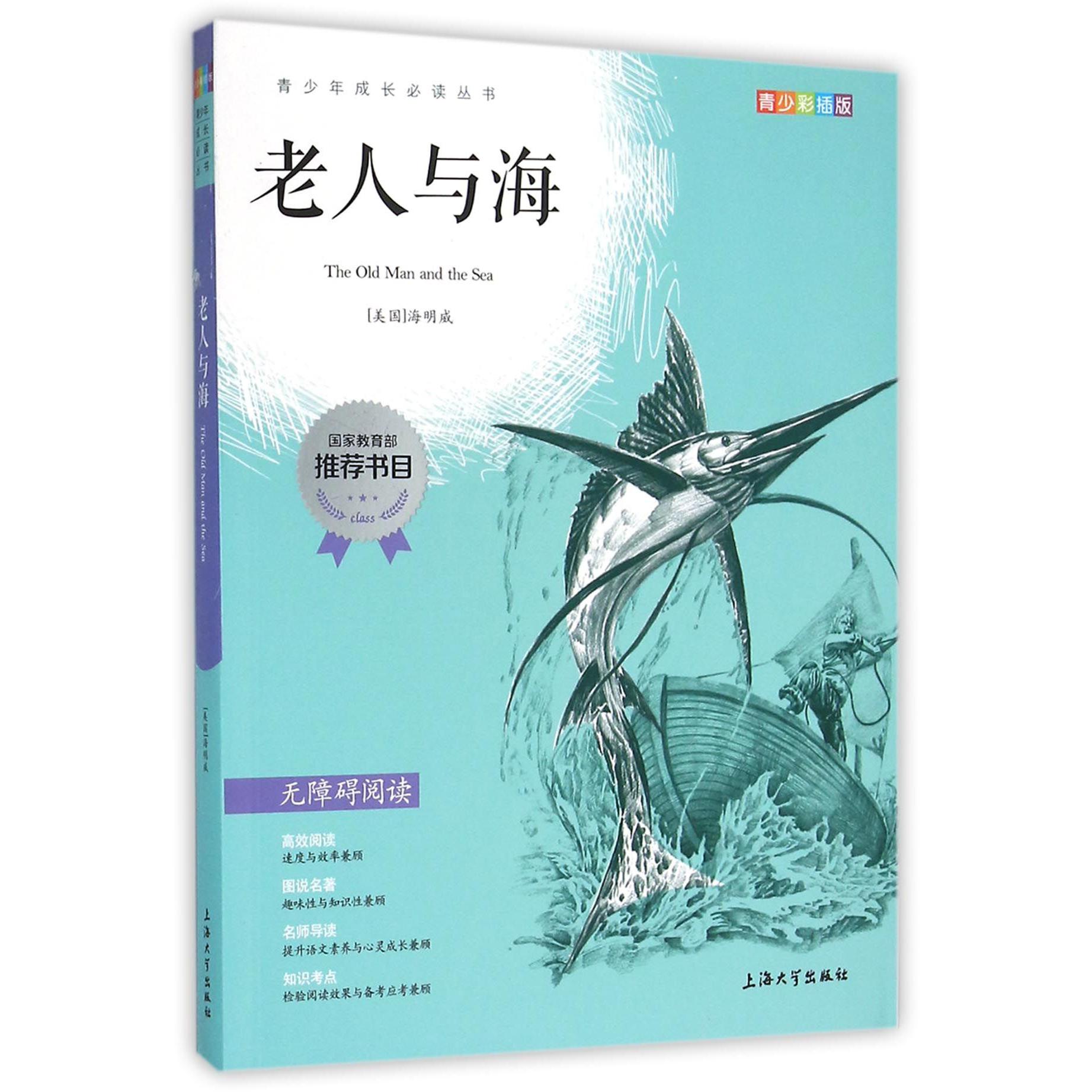 老人与海(青少彩插版无障碍阅读)