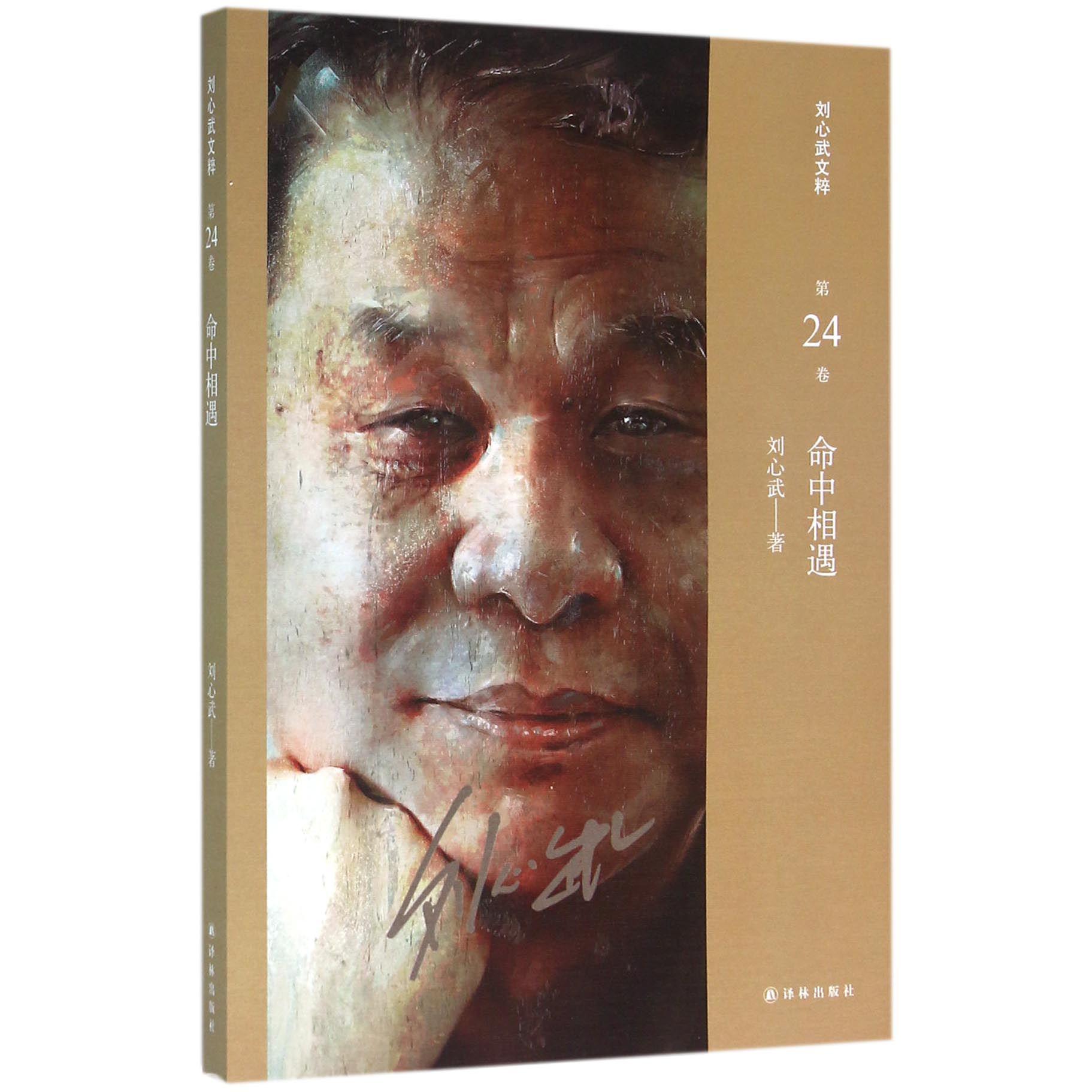 命中相遇/刘心武文粹