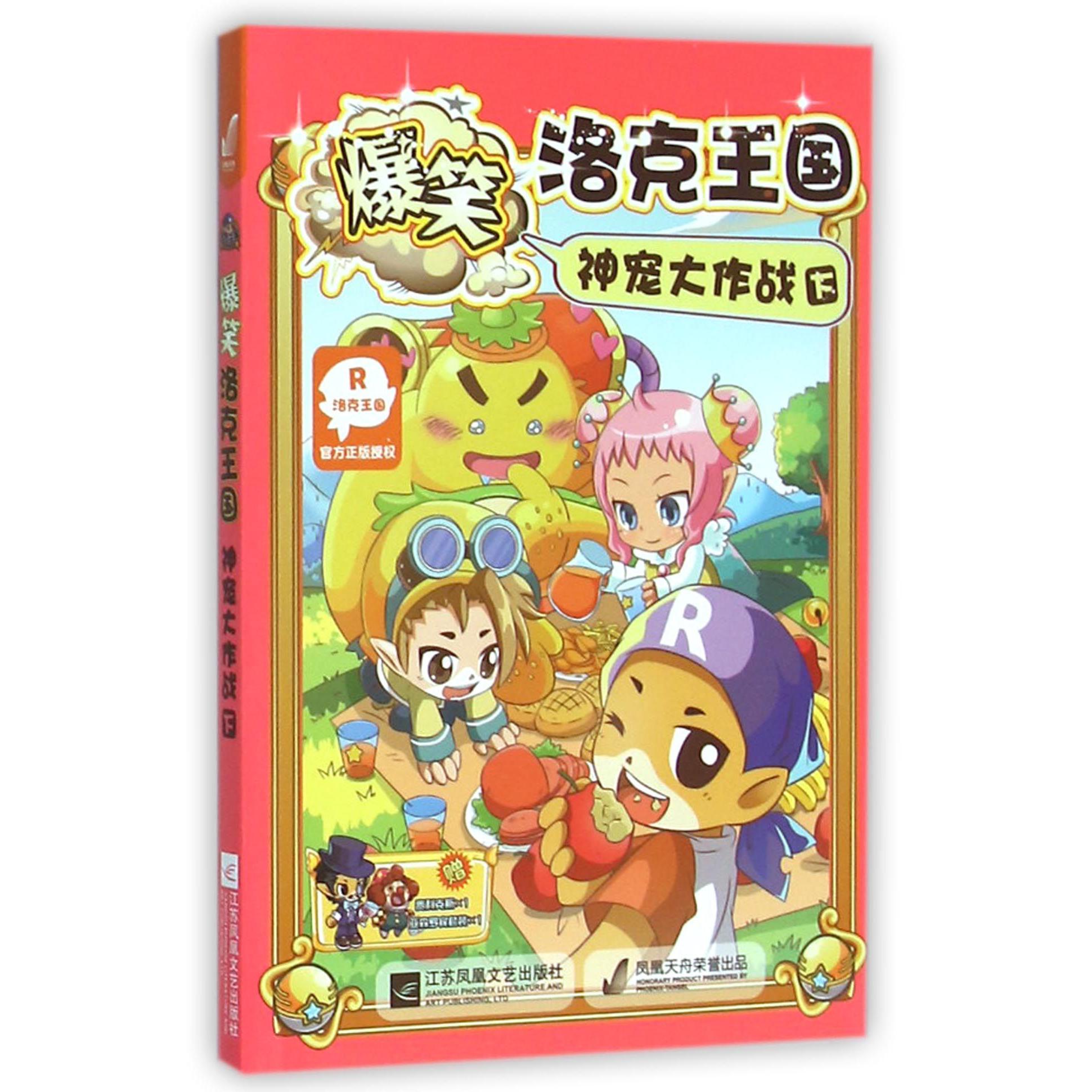 爆笑洛克王国神宠大作战(下)