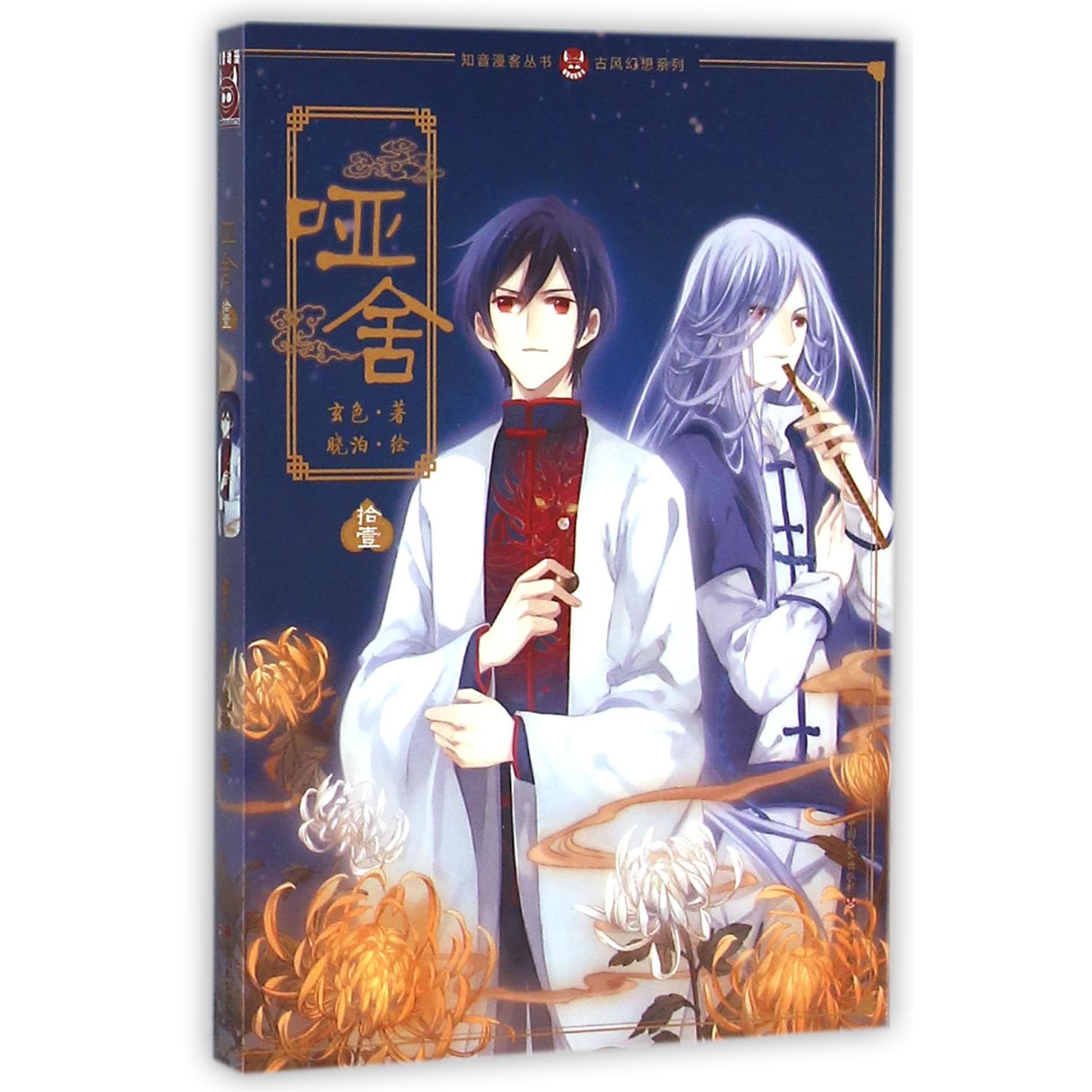 哑舍(11)/古风幻想系列/知音漫客丛书