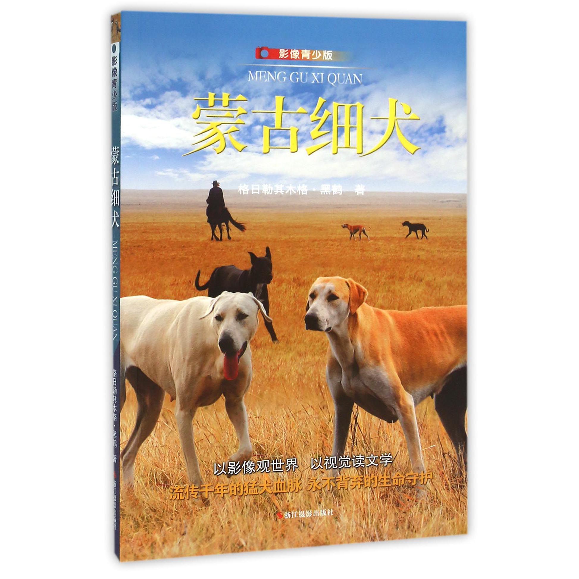 蒙古细犬(影像青少版)