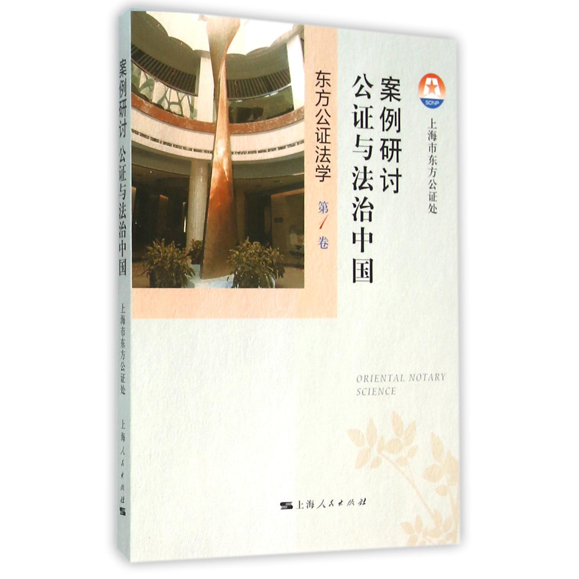 东方公证法学(第1卷案例研讨公证与法治中国)