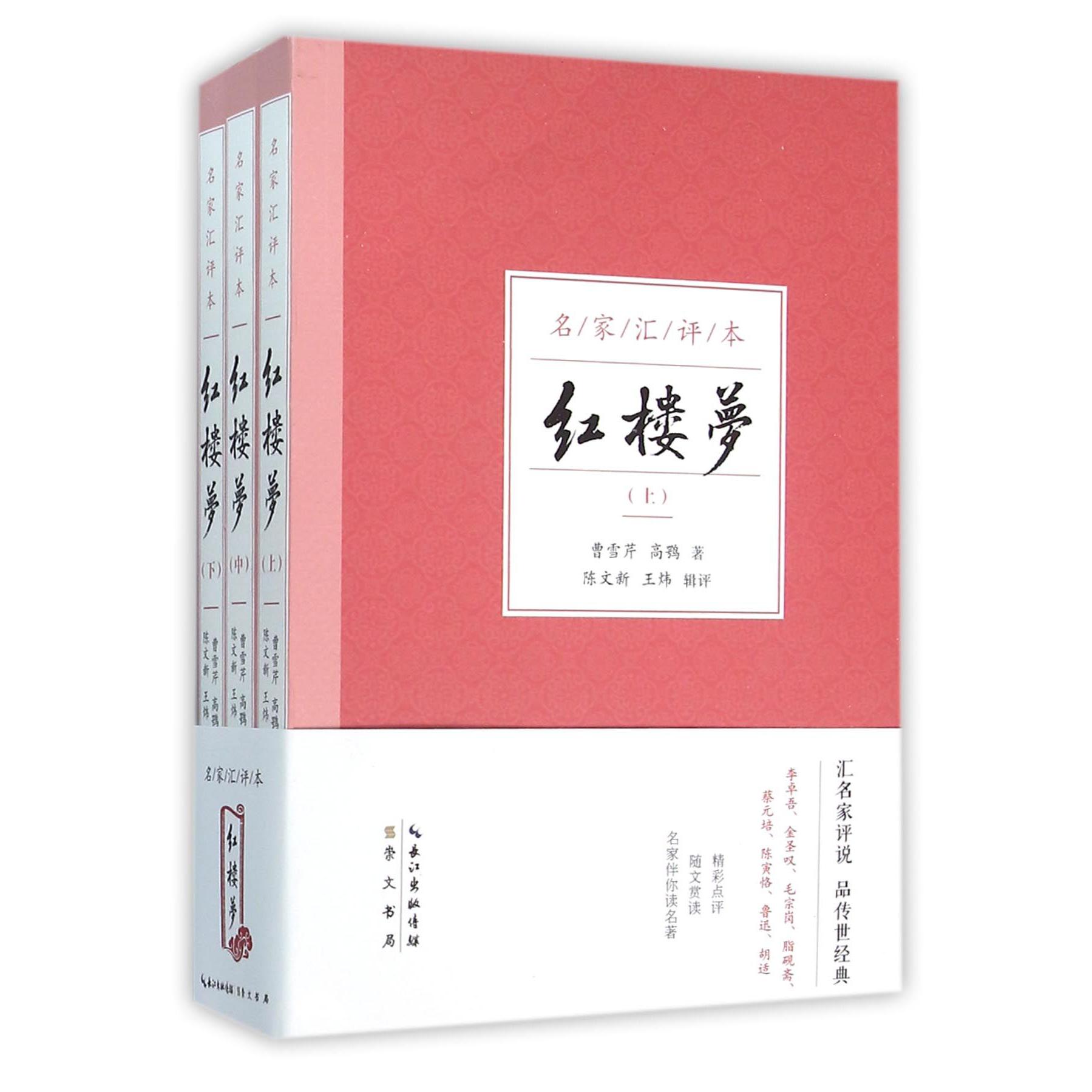 红楼梦(上中下名家汇评本)