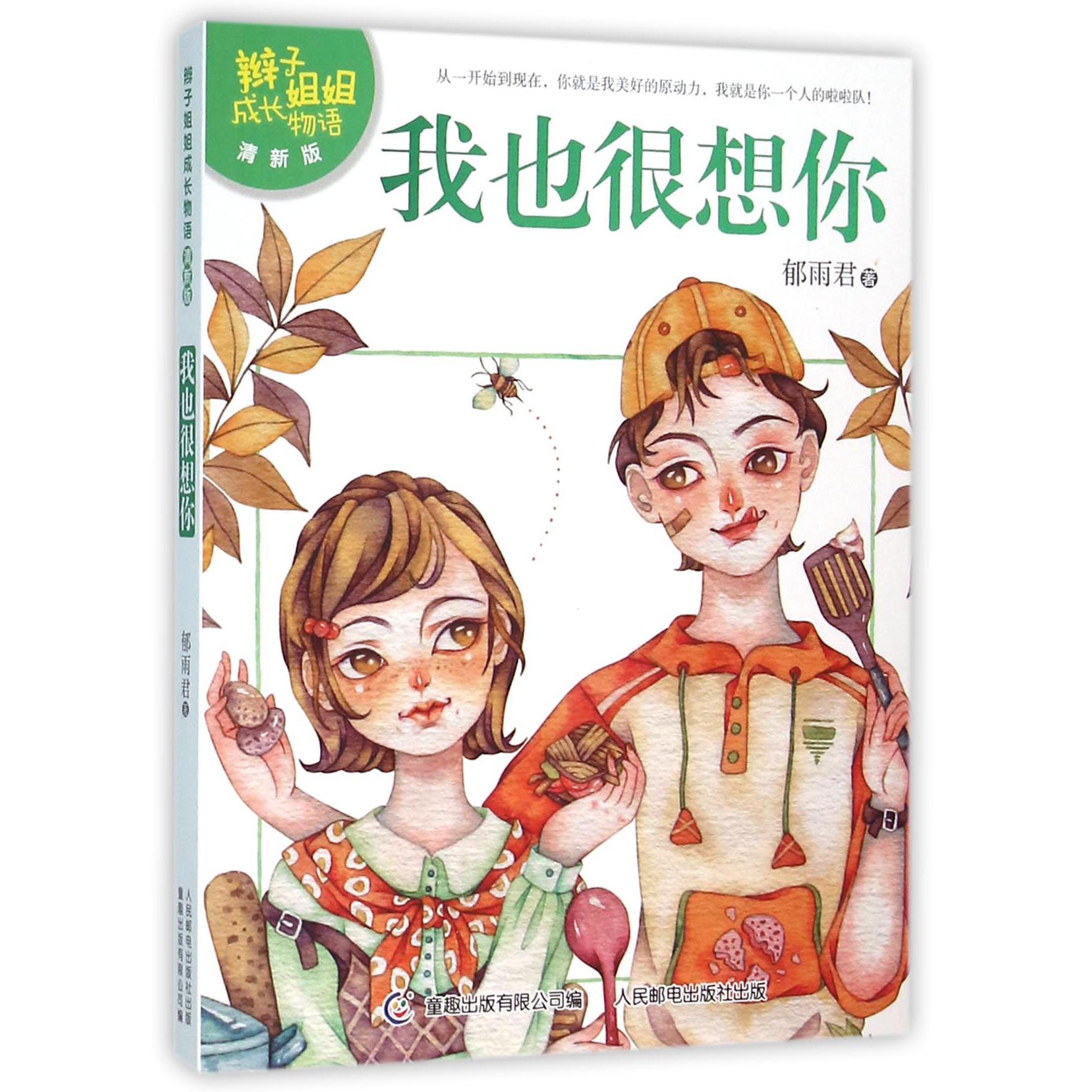 我也很想你(清新版)/辫子姐姐成长物语