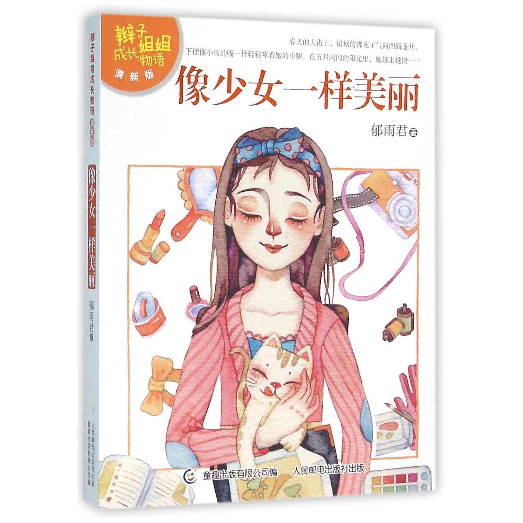 像少女一样美丽(清新版)/辫子姐姐成长物语