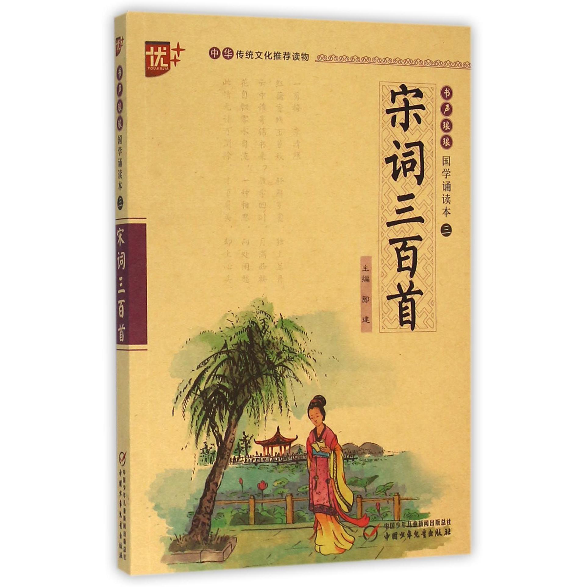 宋词三百首/书声琅琅国学诵读本