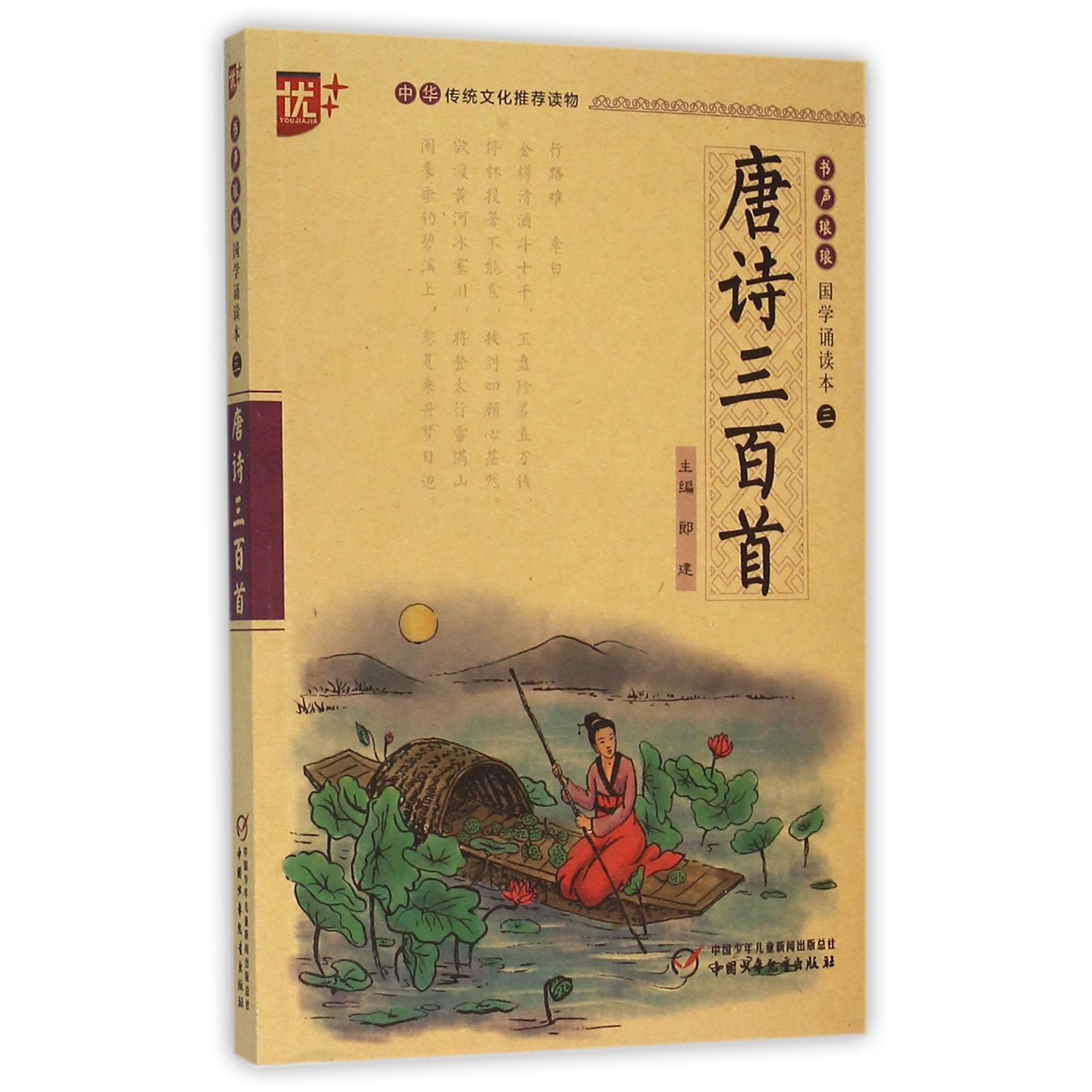 唐诗三百首/书声琅琅国学诵读本