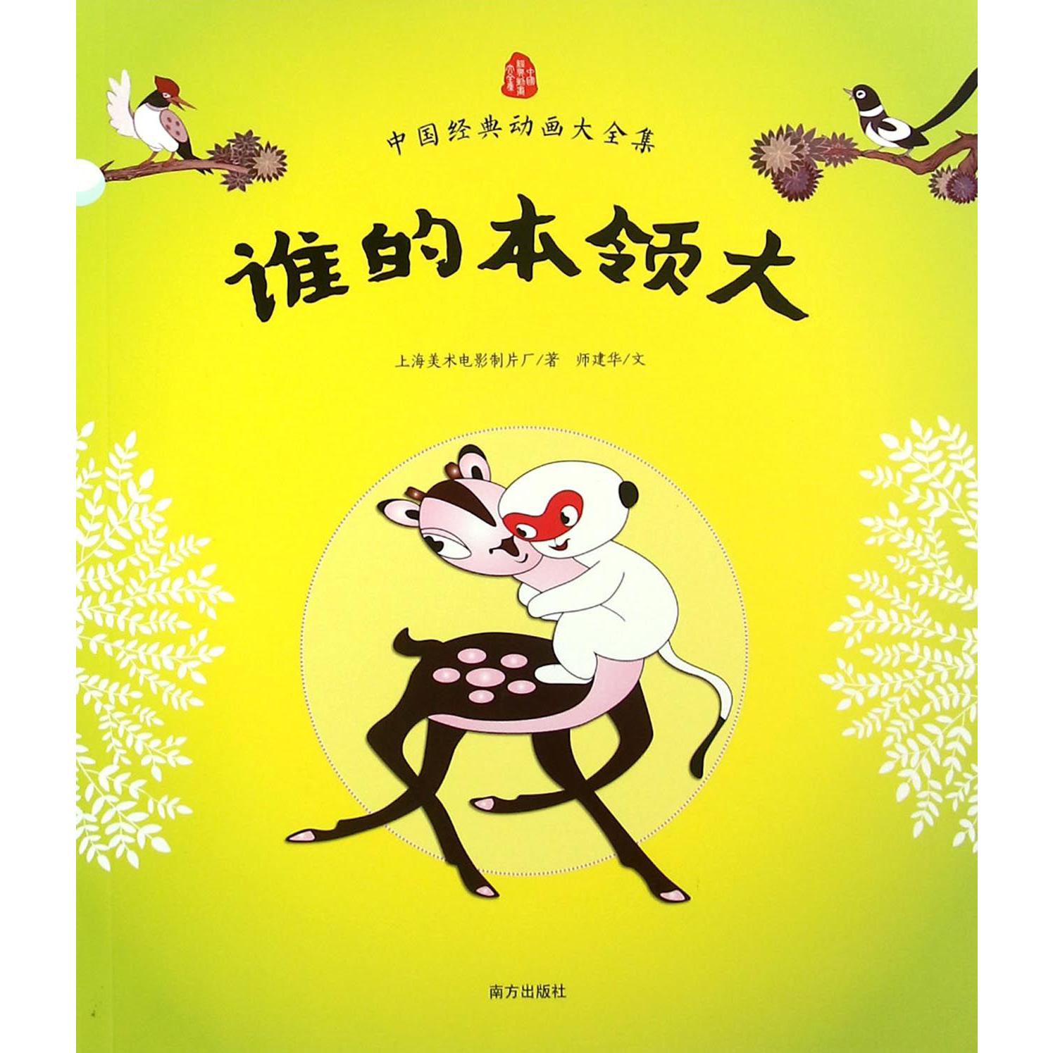 谁的本领大/中国经典动画大全集