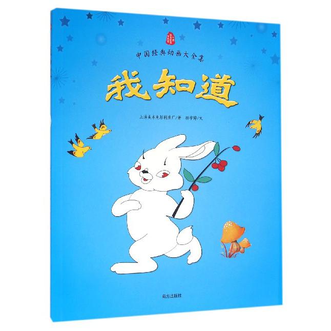 我知道/中国经典动画大全集