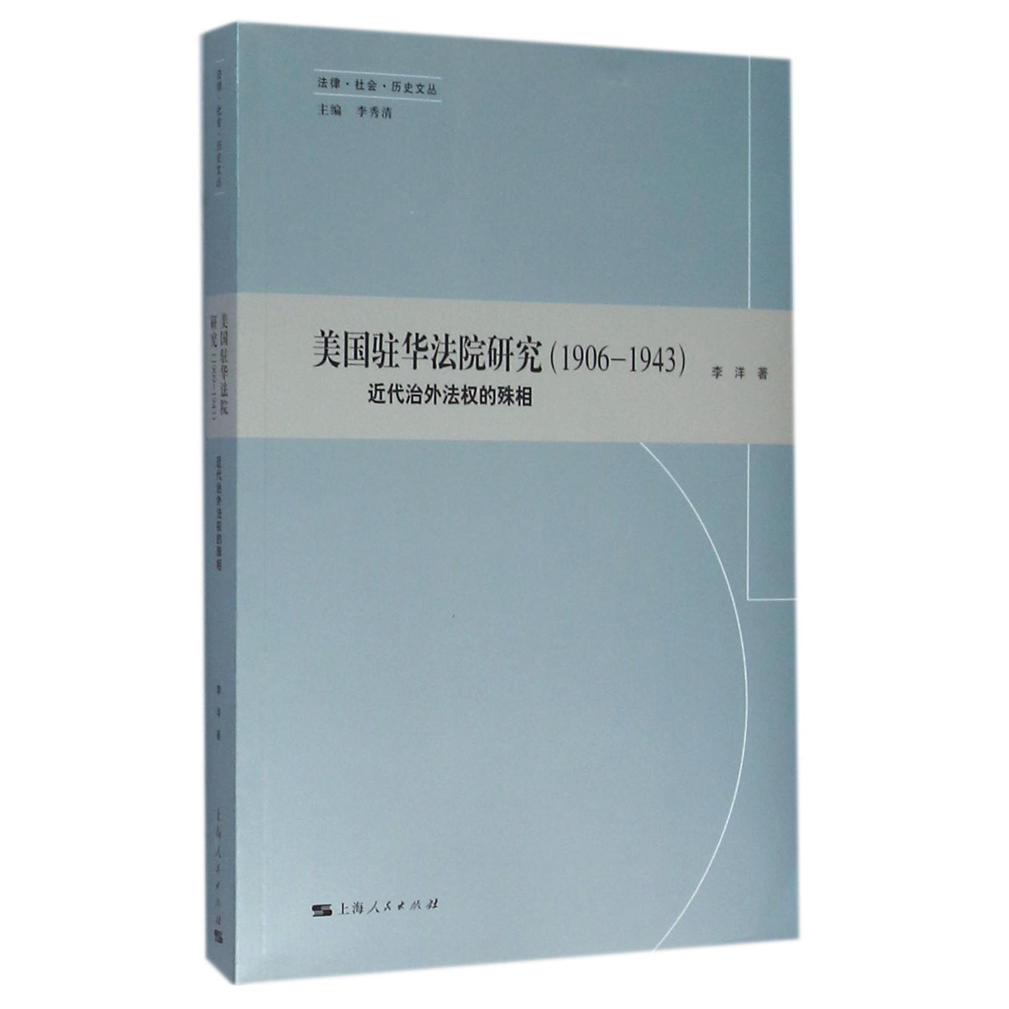 美国驻华法院研究(1906-1943近代治外法权的殊相)/法律社会历史文丛