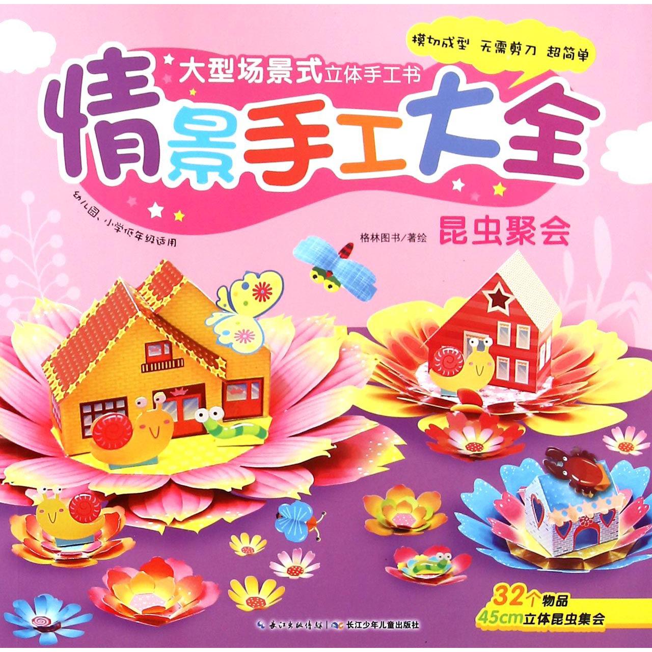 情景手工大全(昆虫聚会幼儿园小学低年级适用)/大型场景式立体手工书