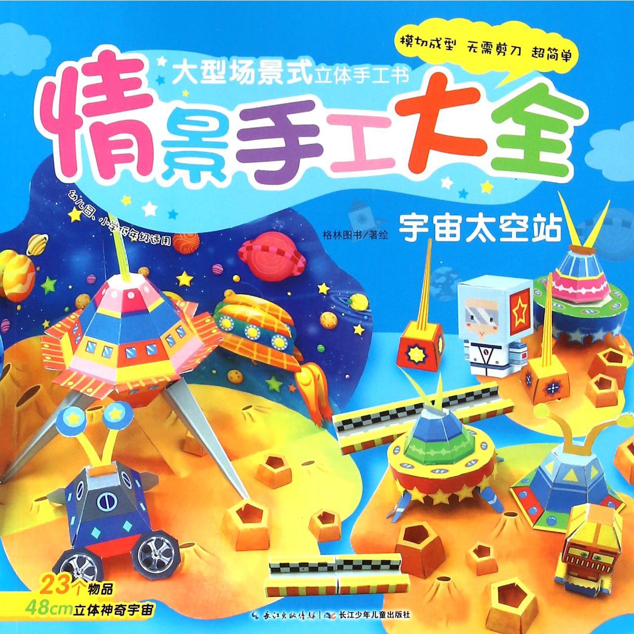 情景手工大全(宇宙太空站幼儿园小学低年级适用)/大型场景式立体手工书