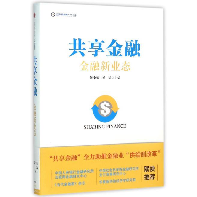 共享金融(金融新业态)(精)