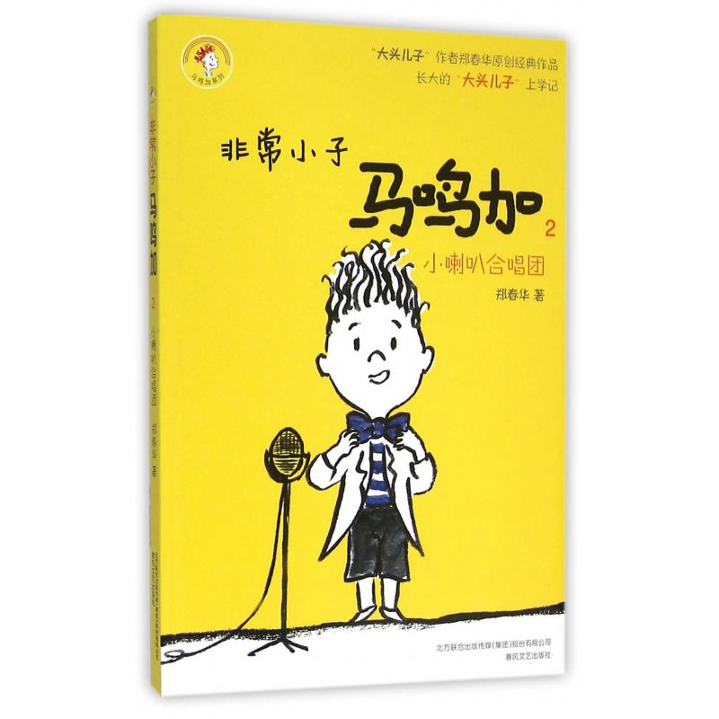 非常小子马鸣加(2小喇叭合唱团)/马鸣加系列