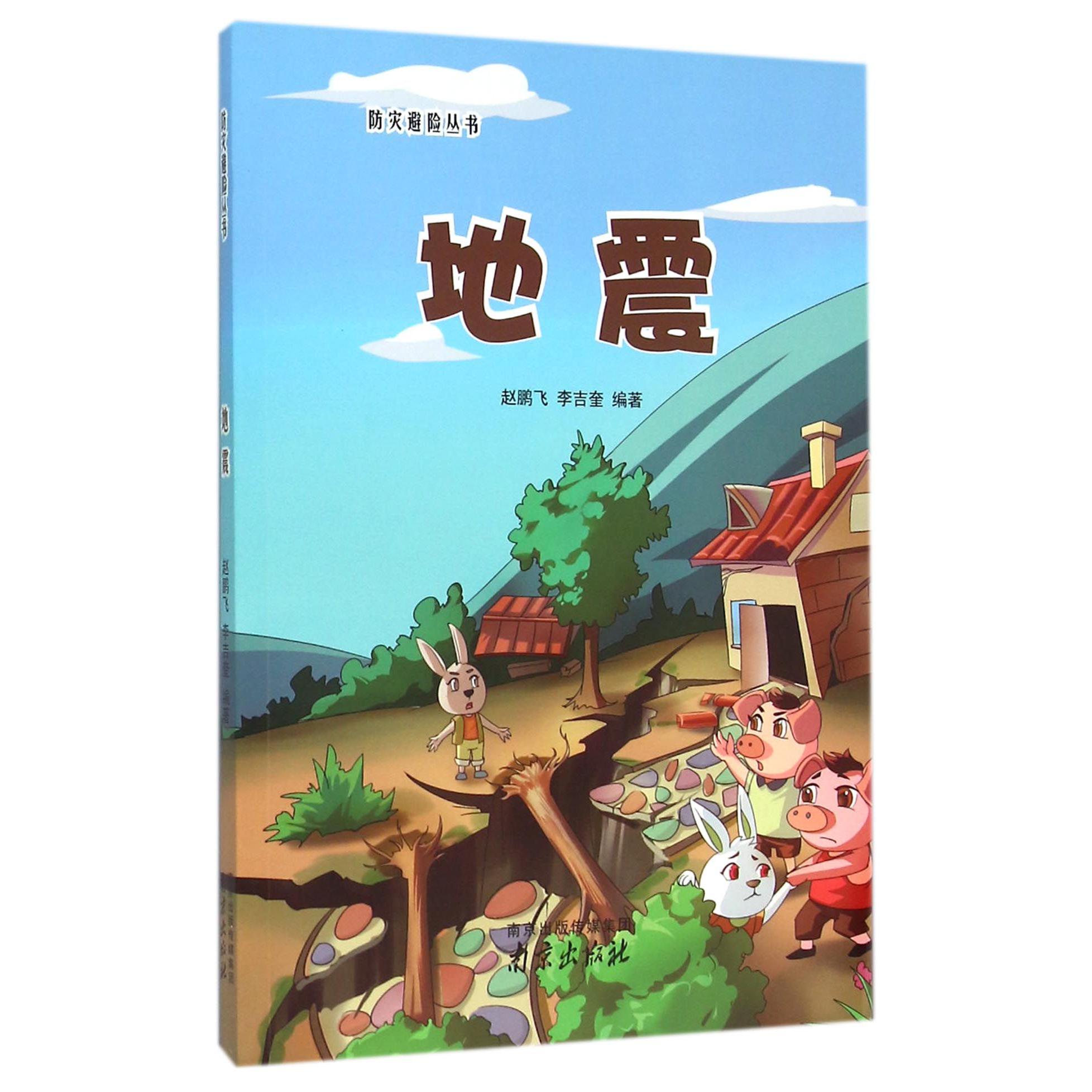 地震/防灾避险丛书